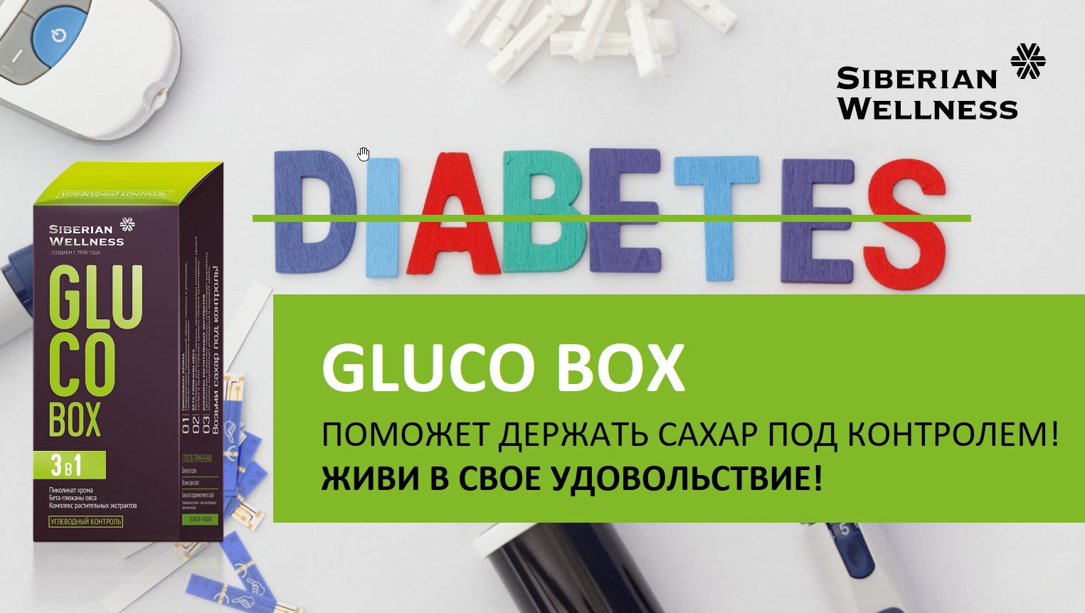 Gluco Box / контроль уровня сахара - набор Daily Box. Gluco Box / контроль уровня сахара. Gluco Box Сибирское здоровье. Gluco Box лекарство от диабета. Gluco box капсулы таблетки инструкция