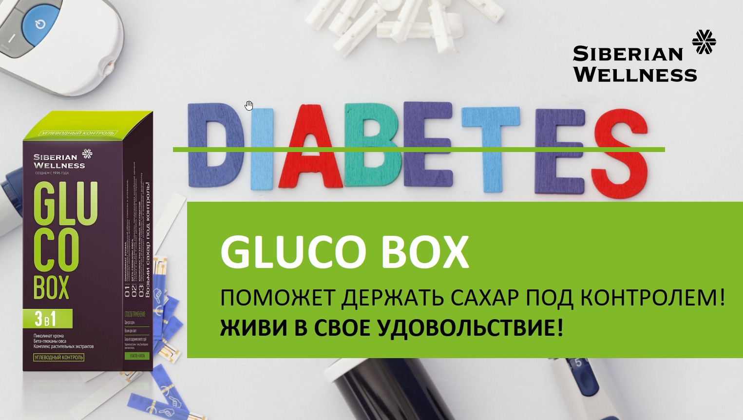 Gluco box. Gluco Box / контроль уровня сахара - набор Daily Box. Gluco Box / контроль уровня сахара. Gluco Box лекарство от диабета. Gluco Box контроль уровня сахара Сибирское здоровье.