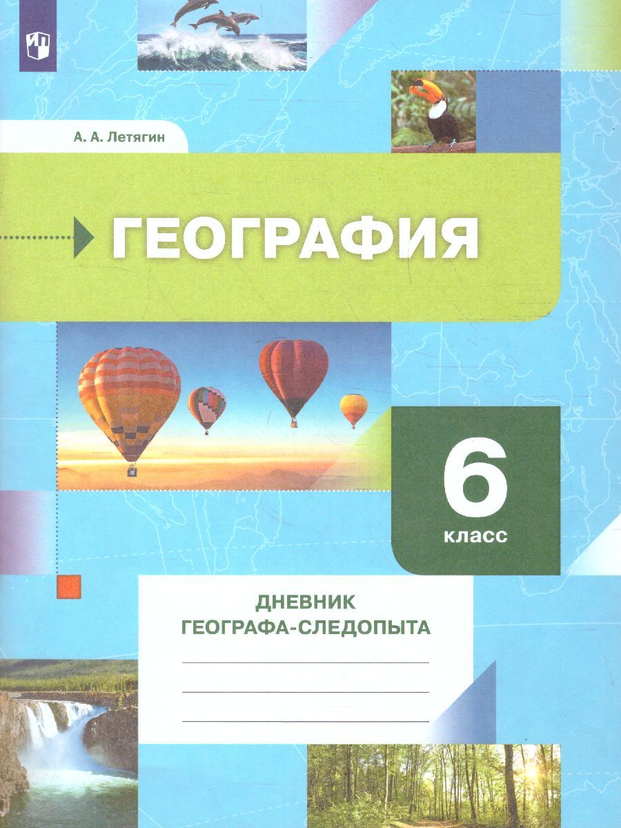 География 6 класс. Дневник географа-следопыта. УМК 