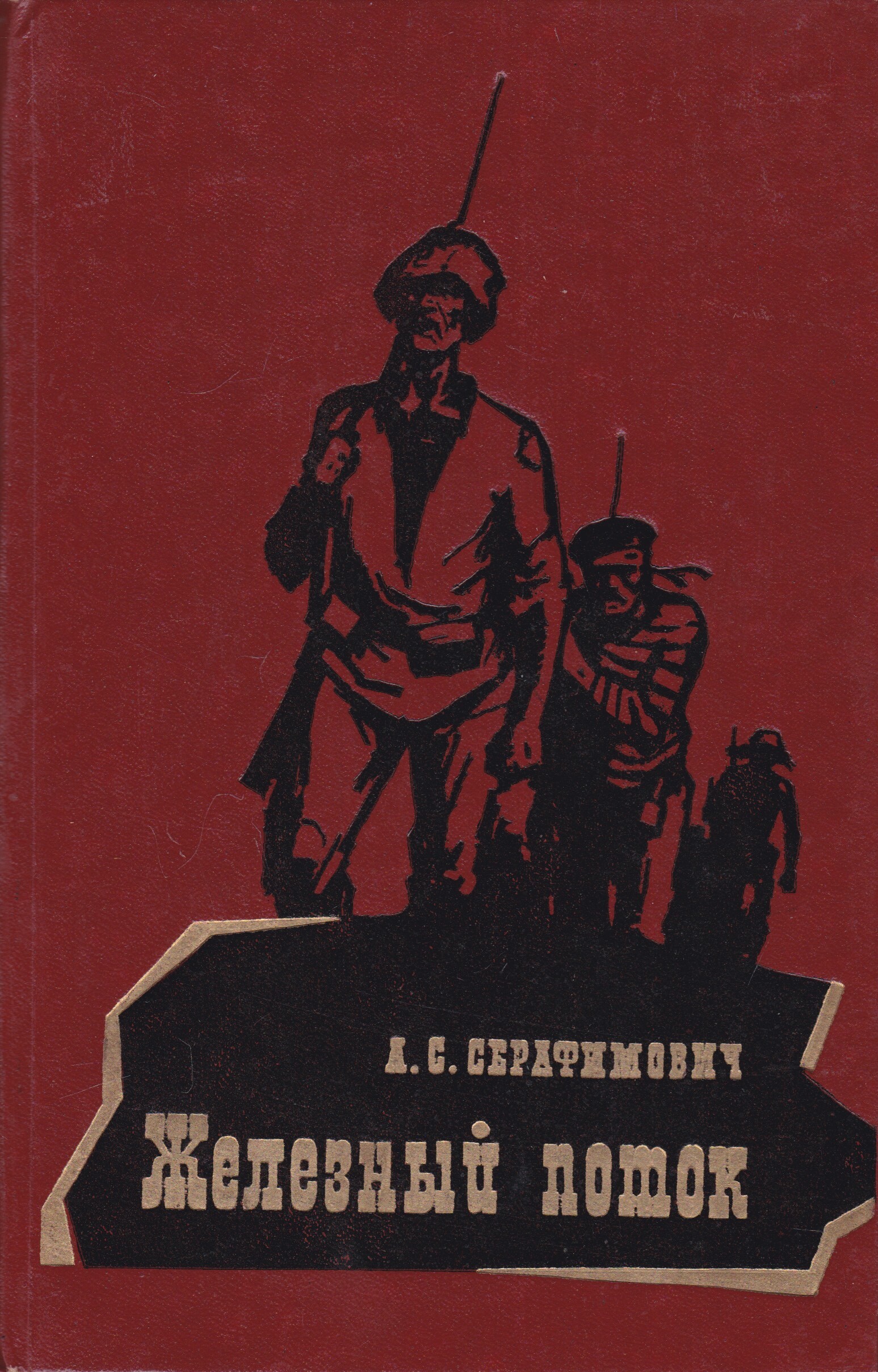 Железному поэту железный. Александр Серафимович Железный поток. Серафимович писатель Железный поток. Серафимович Александр Серафимович Железный поток 1983. Серафимович Александр Серафимович Железный поток; рассказы 1977.