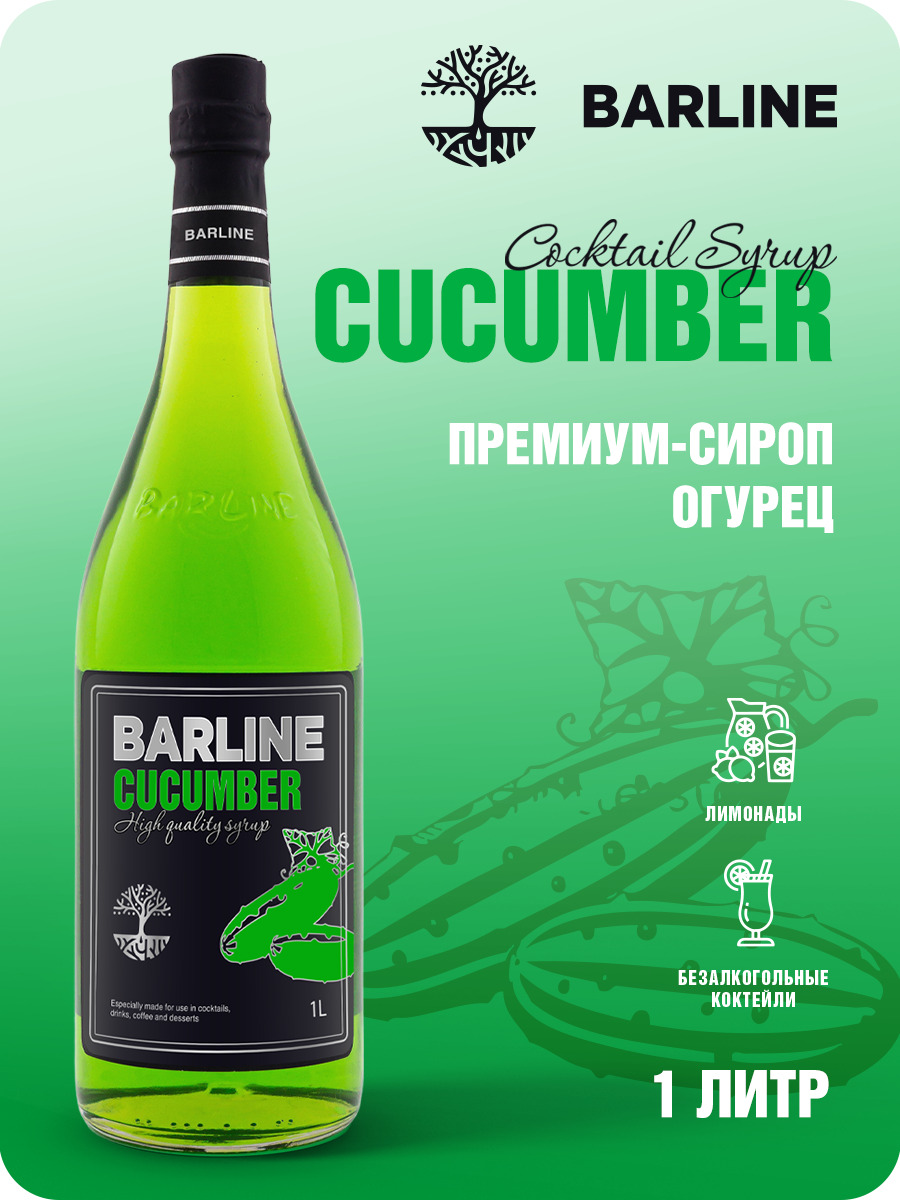 СиропBarlineОгурец(Cucumber),1л,длякофе,чая,коктейлейидесертов,стекляннаябутылкаcрассекателем,Барлайн