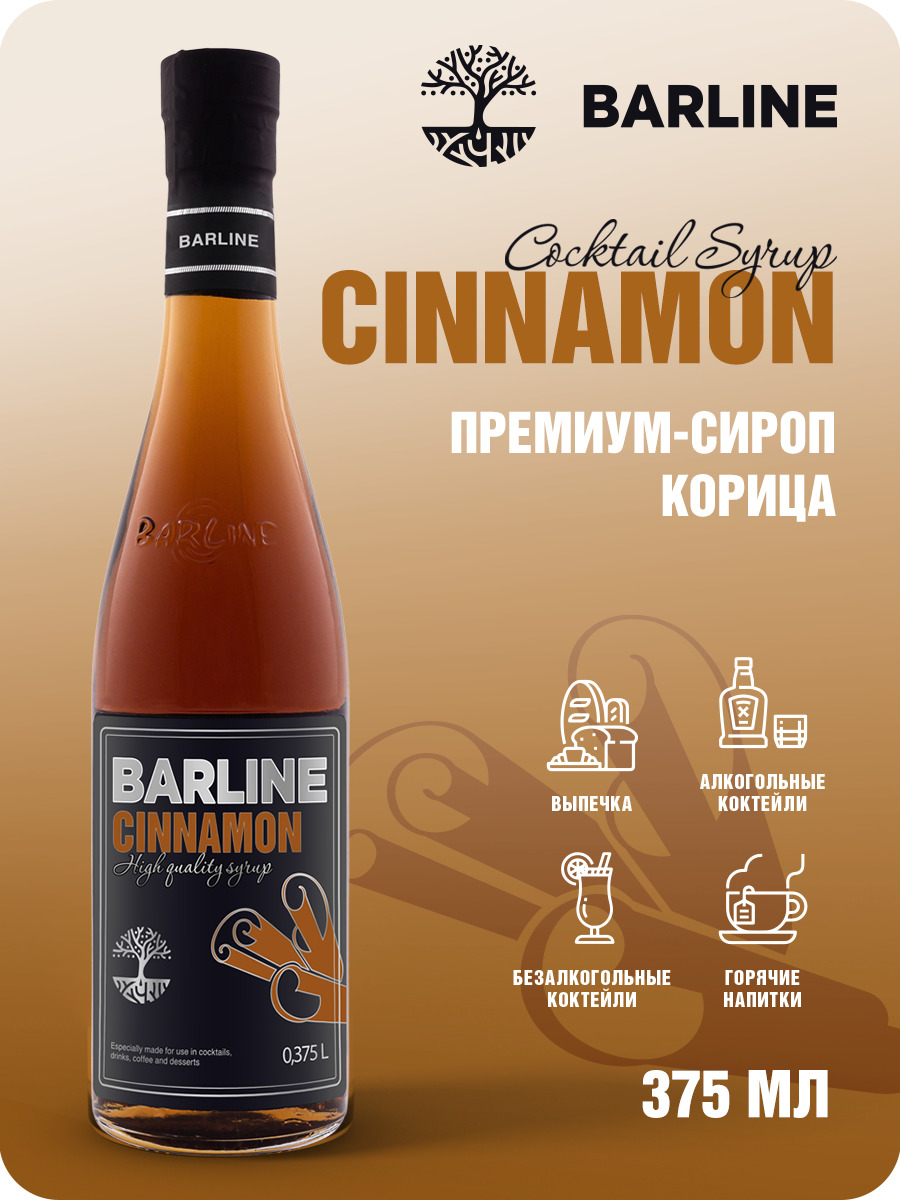 Сироп Barline Корица (Cinnamon), 375 мл, для кофе, чая, коктейлей и  десертов, стеклянная бутылка, Барлайн - купить с доставкой по выгодным  ценам в интернет-магазине OZON (272283199)