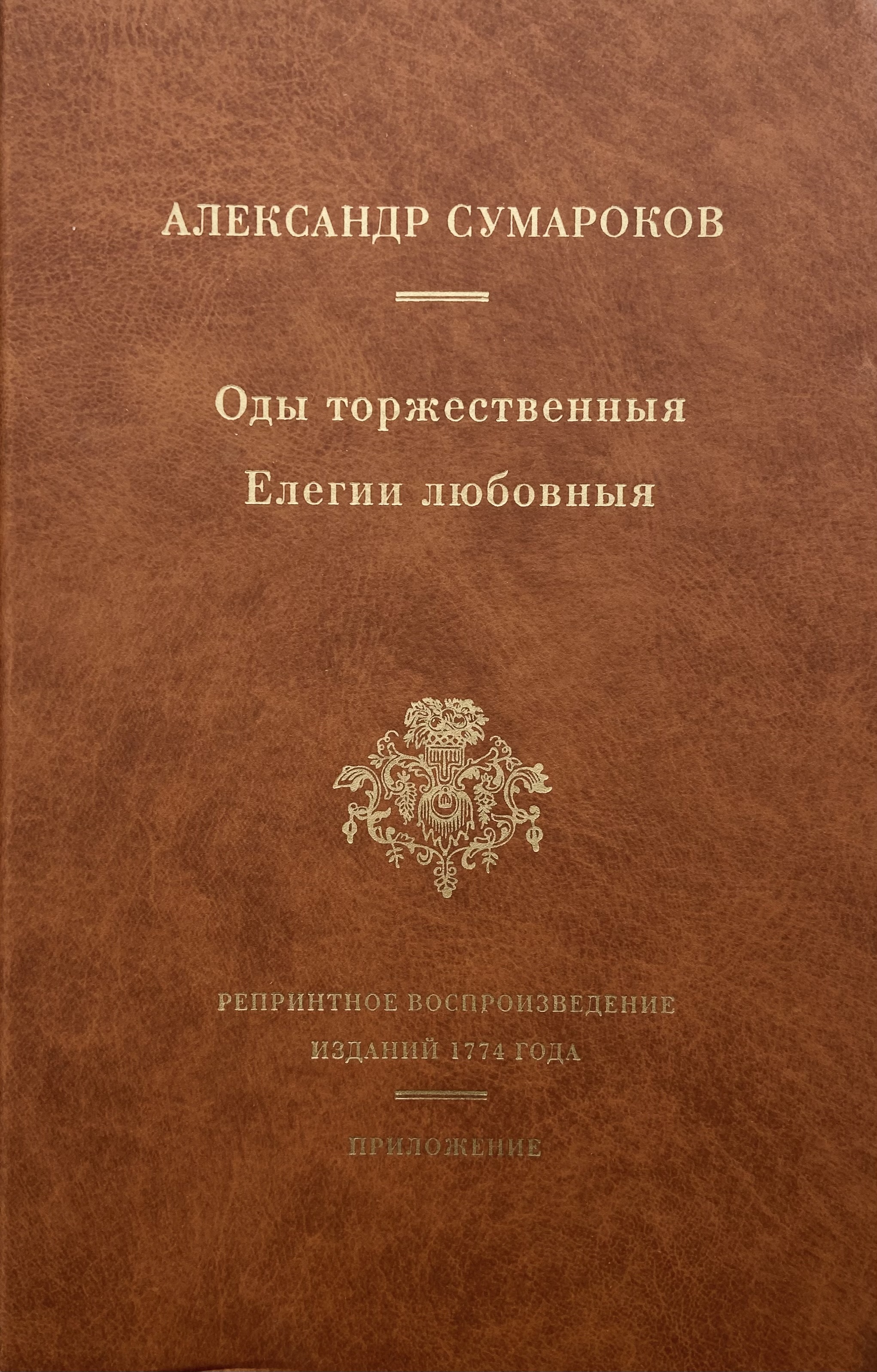 Оды торжественныя. Елегии любовныя | Сумароков Александр Петрович - купить  с доставкой по выгодным ценам в интернет-магазине OZON (674752996)