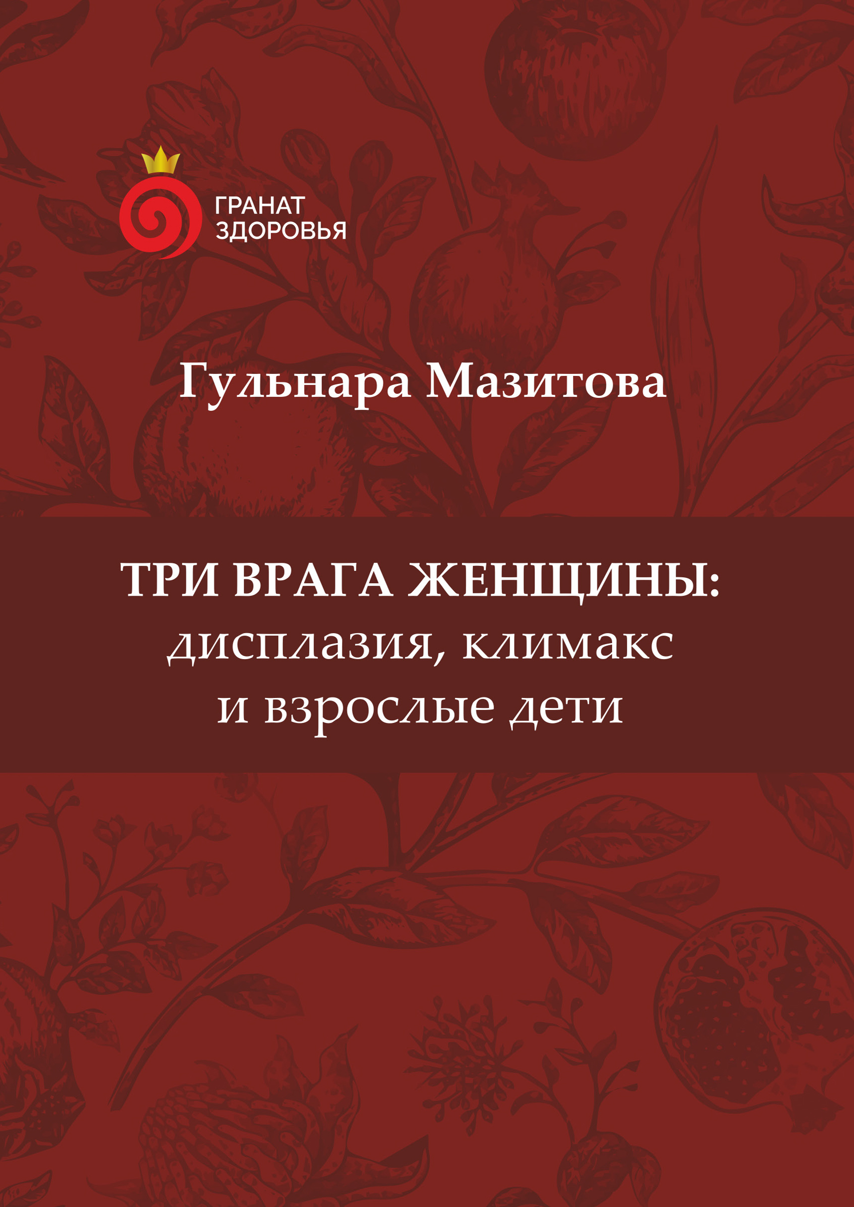 Три врага женщины: дисплазия, климакс и взрослые дети - купить с доставкой  по выгодным ценам в интернет-магазине OZON (668142243)