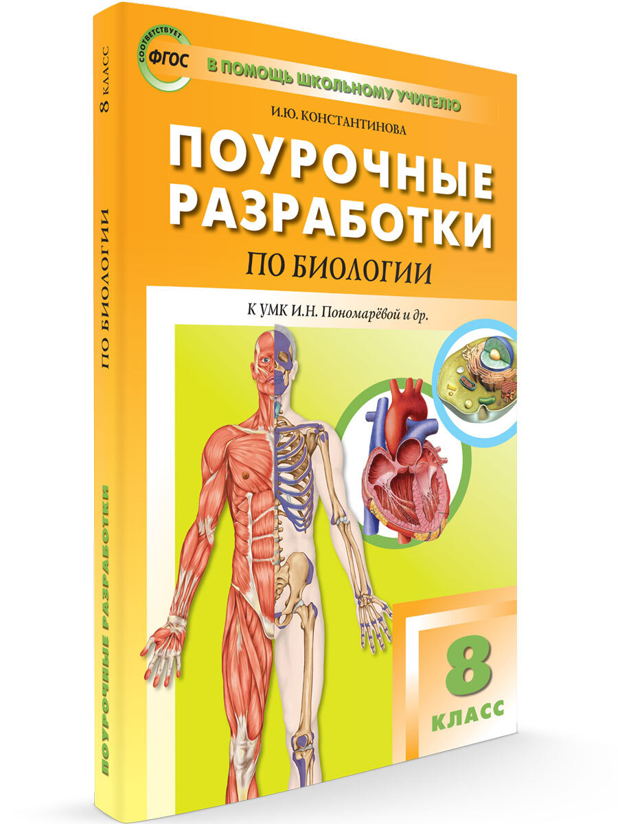 Поурочные разработки по биологии к УМК Драгомилова (Концентрическая  система) | Константинова Ирина Юрьевна - купить с доставкой по выгодным  ценам в интернет-магазине OZON (676487265)