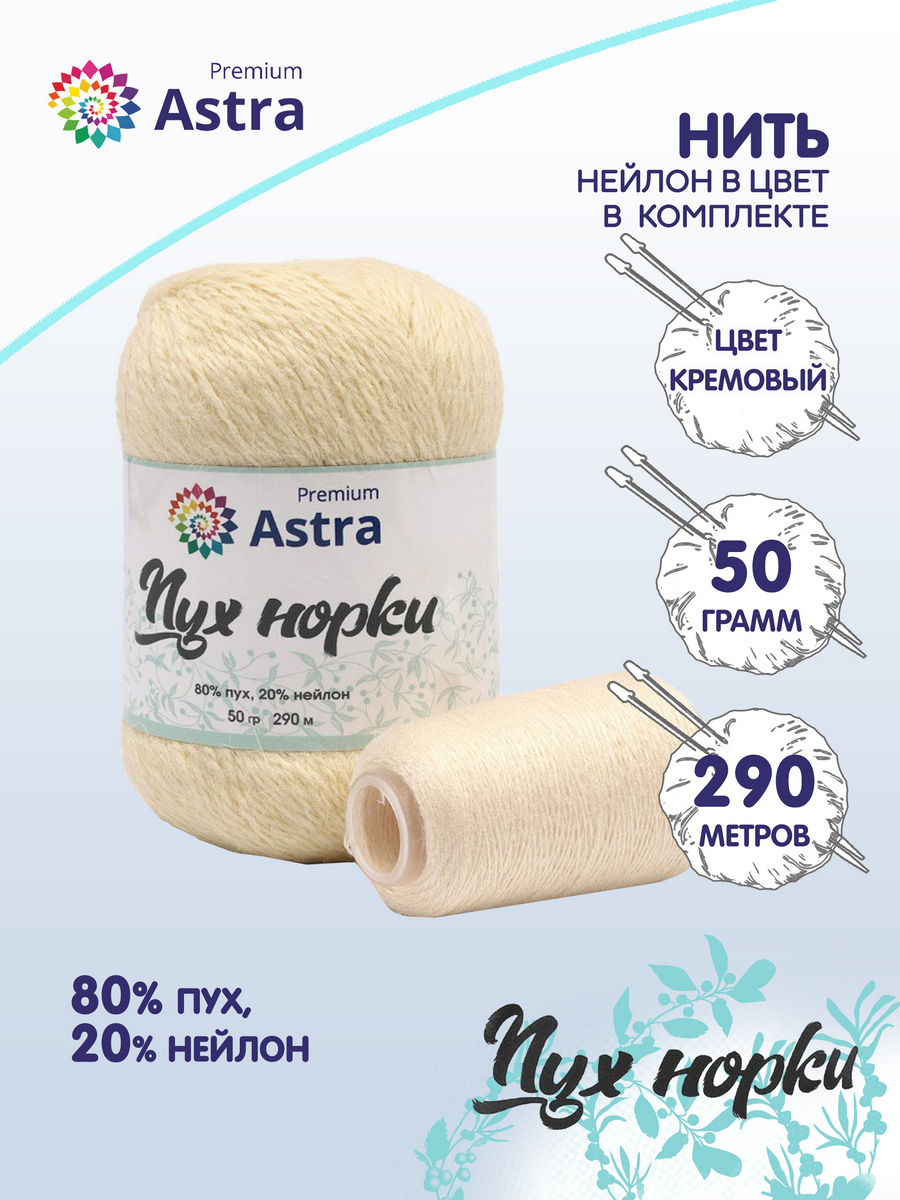 Пряжа Astra Premium Пух норки (Mink yarn), 065 кремовый, 50 гр, 290 м (+/-  5%), нить 20 гр в комплекте, 1 шт/упак - купить с доставкой по выгодным  ценам в интернет-магазине OZON (317558202)