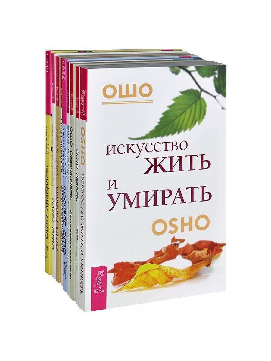 Искусство жить просто. Книги Ошо: ключи к новой жизни. Ключи книга по психологии.