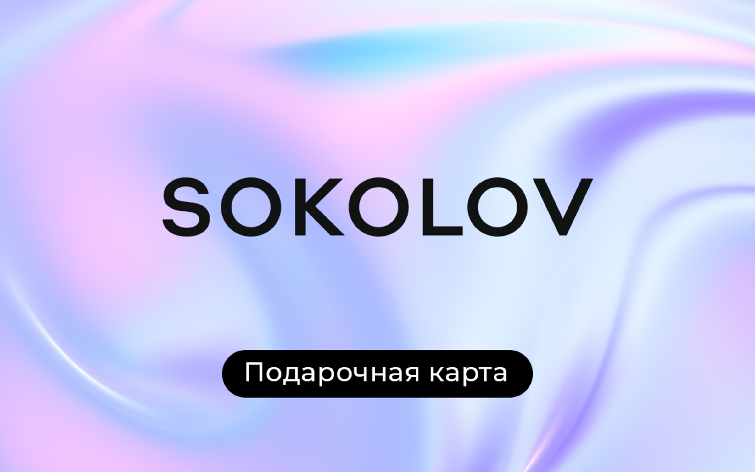 Подарочная карта SOKOLOV на 5000 р