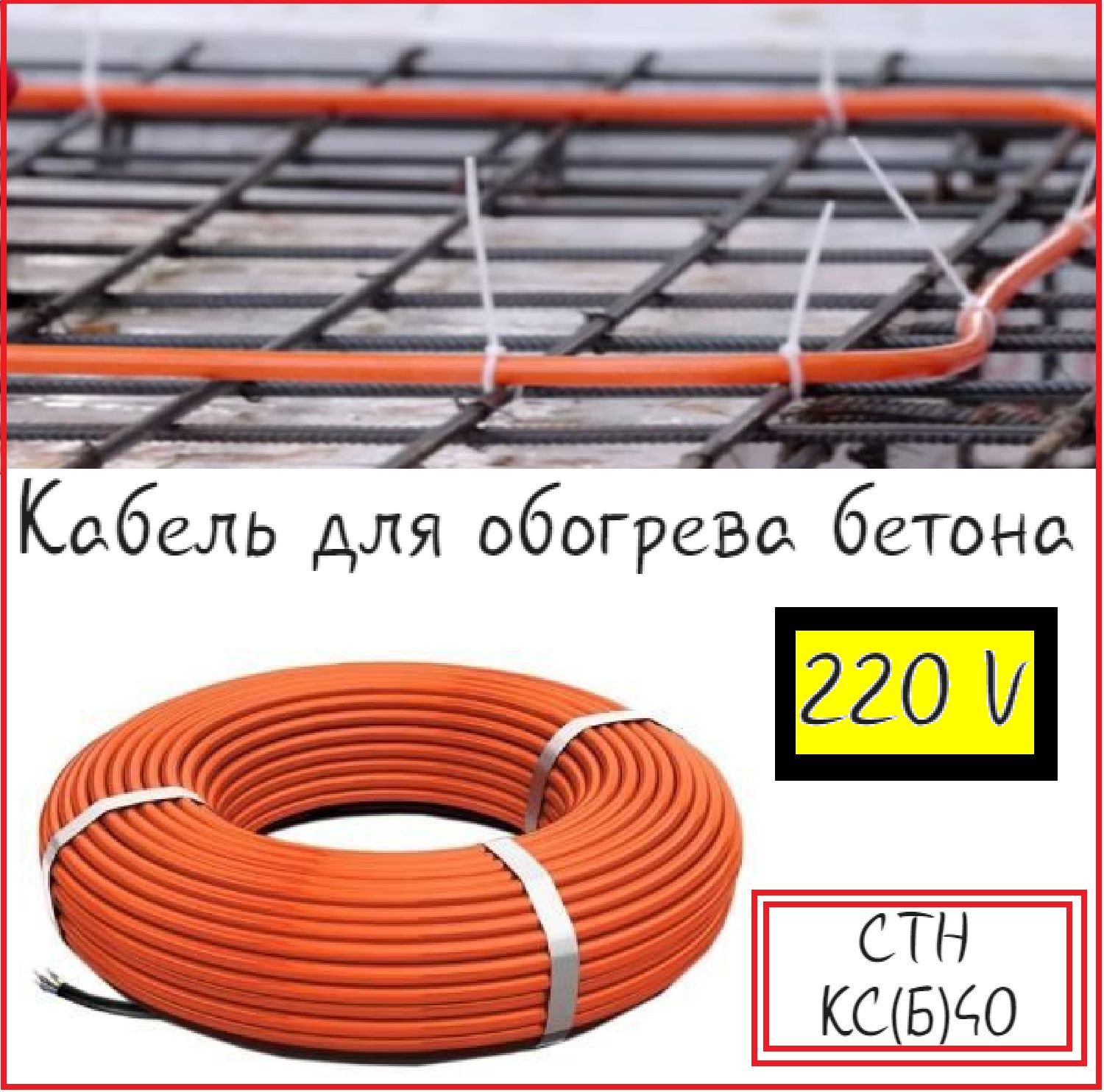 Греющий кабель для прогрева бетона СТН КСБ 40-100м