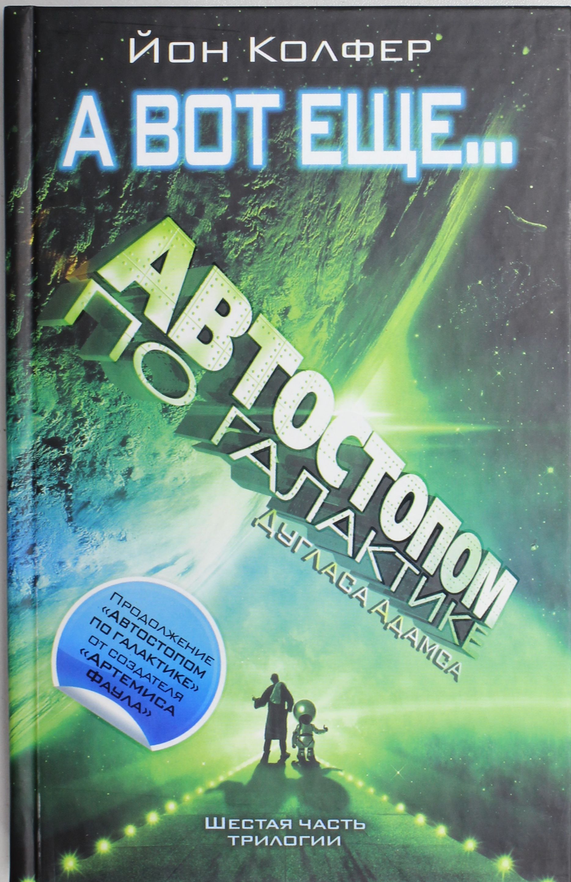 Автостопом по галактике книга. «Автостопом по галактике. А вот еще…» Йон Колфер. Адамс д. автостопом по галактике. Дуглас Адамс автостопом по галактике.