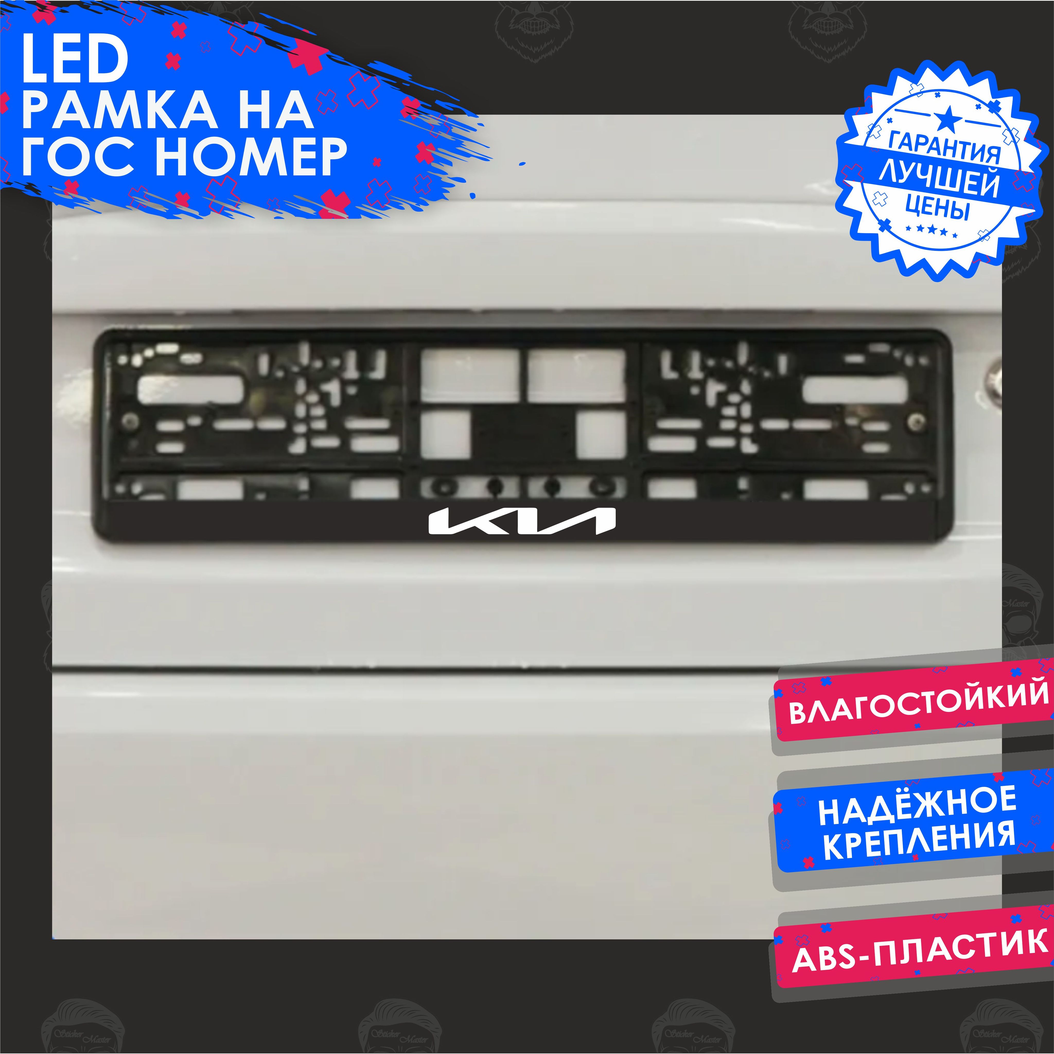 LED Рамка номерного знака с подсветкой надписи KIA (Киа авторамка) /для  автомобиля / гос номера - купить по выгодным ценам в интернет-магазине OZON  (681891306)