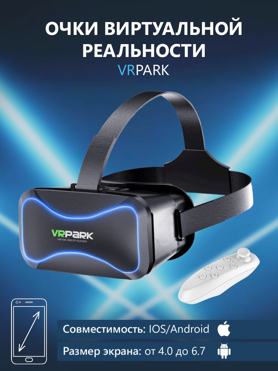 Очки виртуальной реальности для смартфона VR Park v7, подходит для  IOS/Android + джойстик в подарок