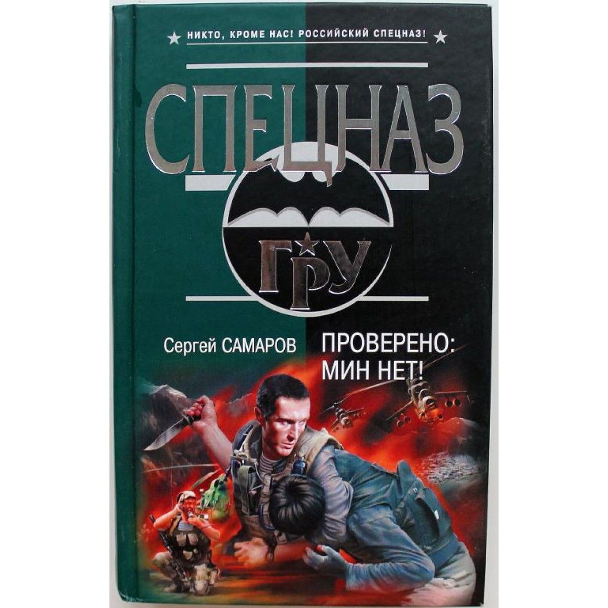 Книга спецназ. Самаров с. "летающие убийцы". Самаров Грегор европейские мины. Книга проверяющих.