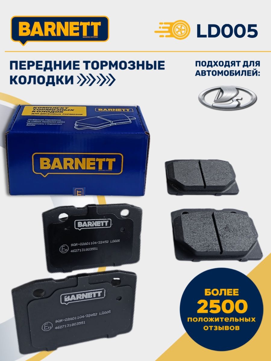 Колодки Тормозные Передние Barnett Ld004 Купить