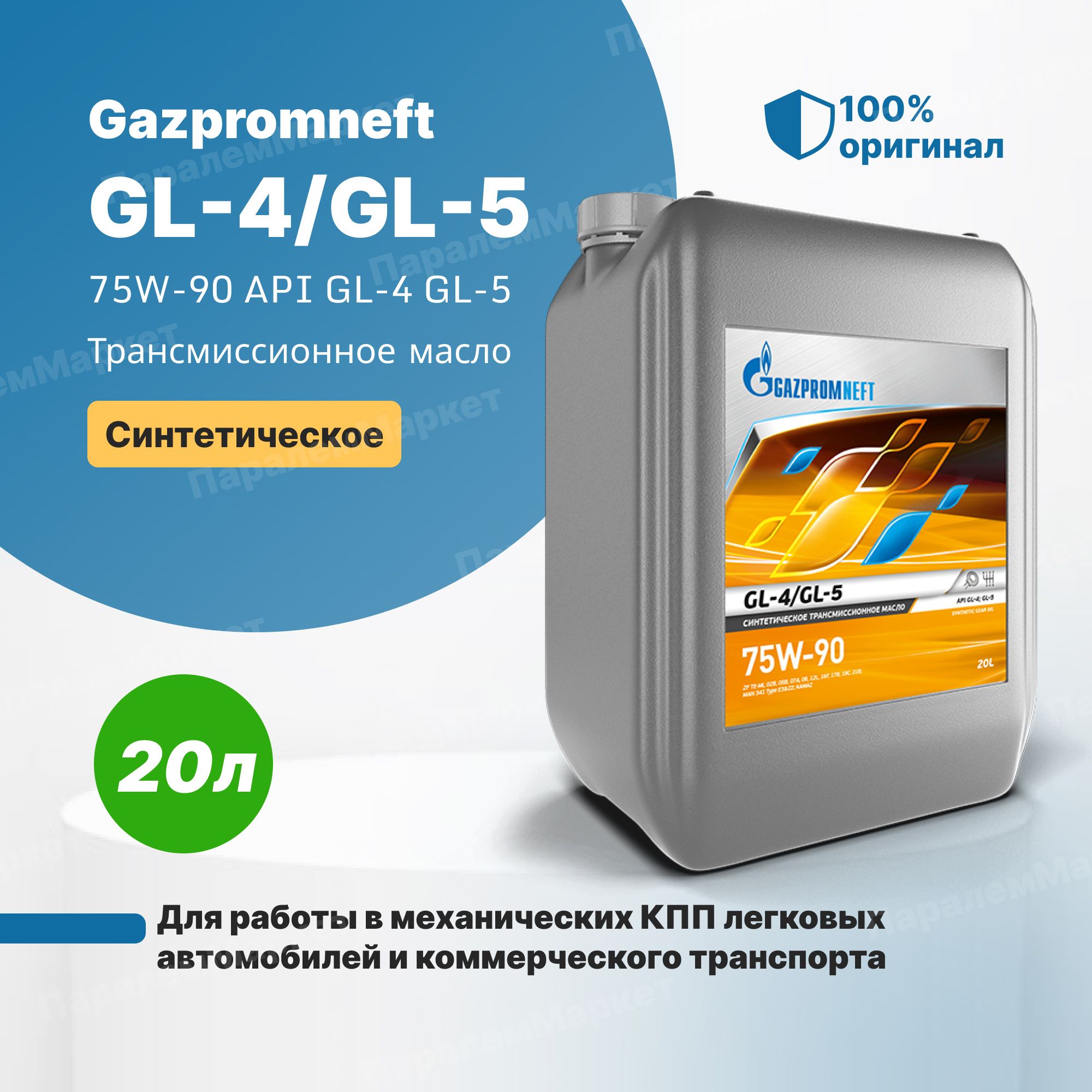 Масло 75w90 20л. Масло Gazpromneft 75w90 gl - 4. Масло трансмиссионное Gazpromneft gl-5 75w-90. Масло трансмиссионное 75w90 синтетика Газпромнефть. Газпромнефть 75w90 трансмиссионное.