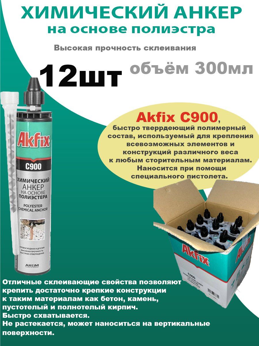 анкер akfix c900