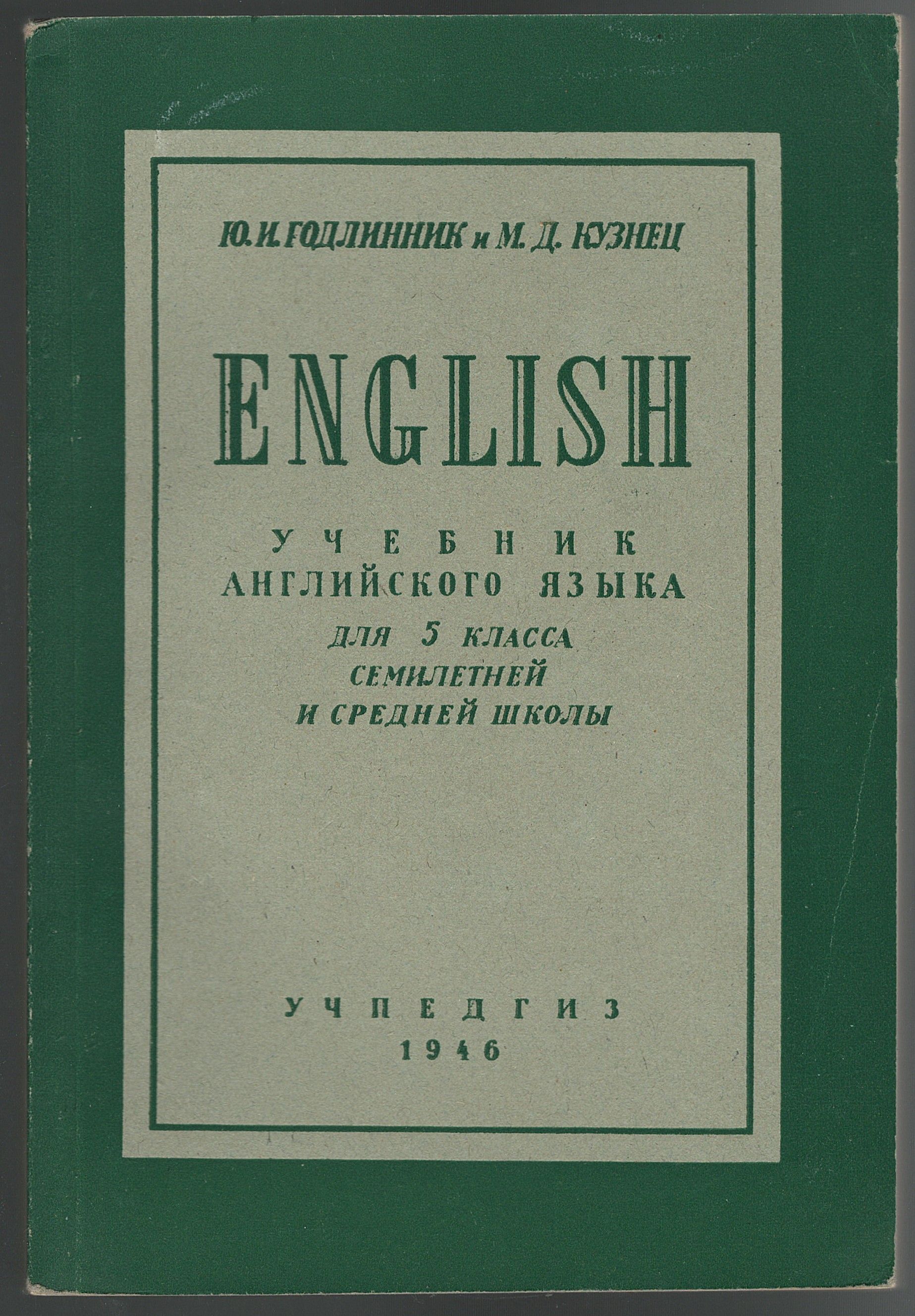 English. Учебник английского языка для 5 класса семилетней и средней школы  | Годлинник Юдифь Ильинична, Кузнец М. Д. - купить с доставкой по выгодным  ценам в интернет-магазине OZON (683286028)