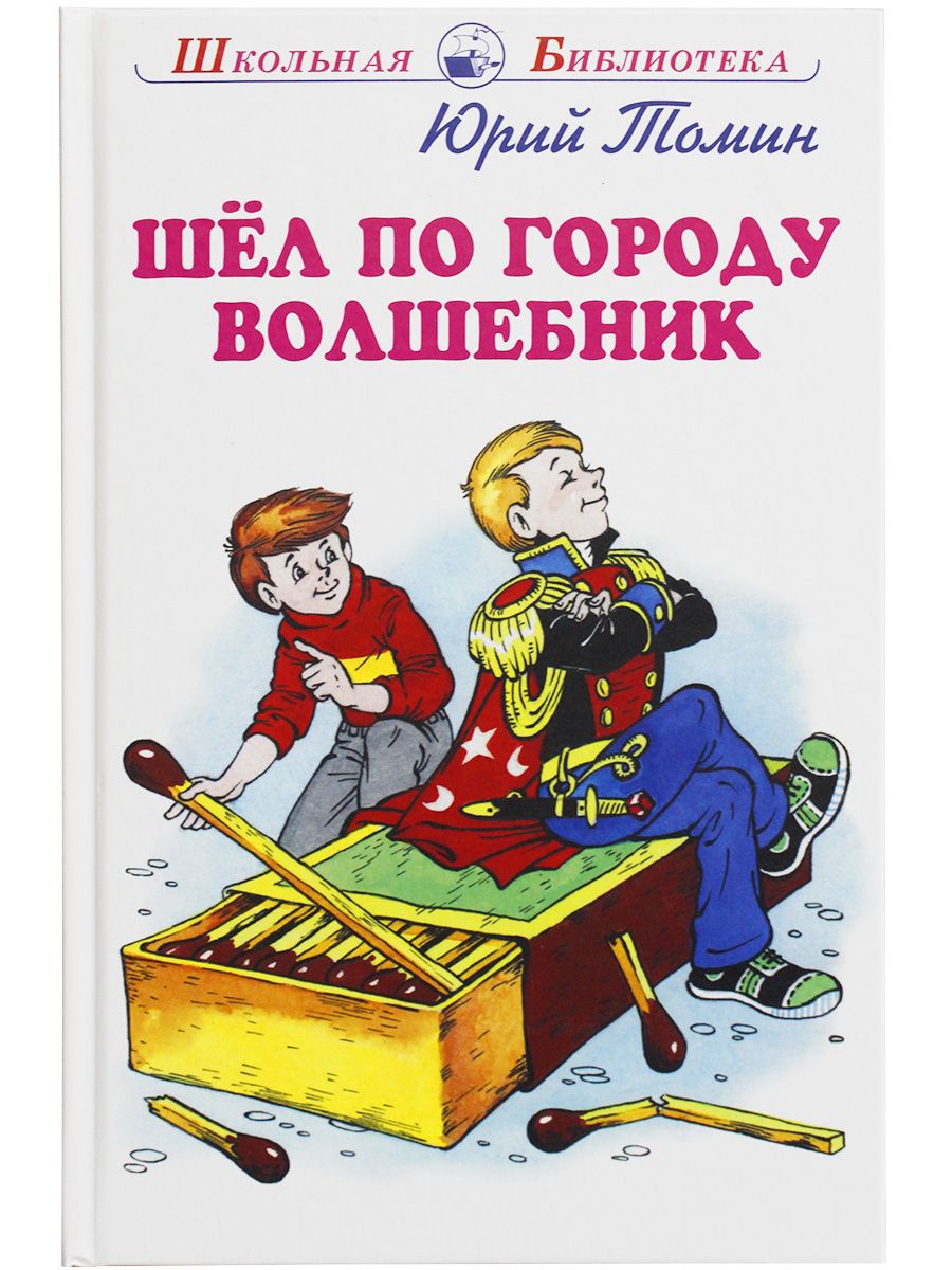 Шел по городу волшебник. Томин шел по городу волшебник. Шёл по городу волшебник. Шёл по городу волшебник книга. Шел по городу волшебник сколько страниц в книге.