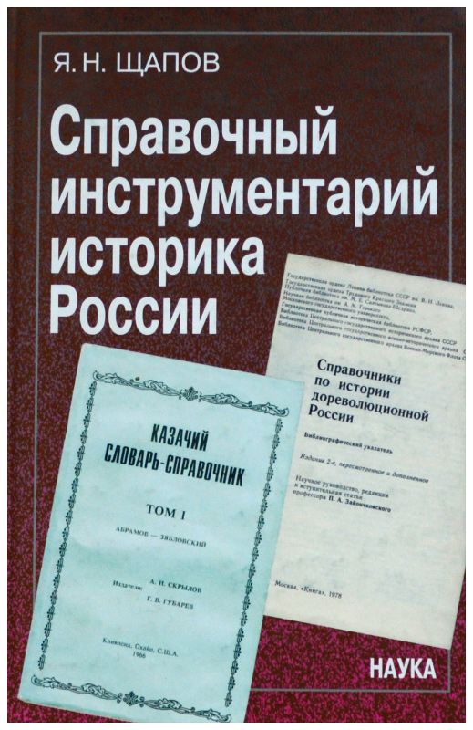 Щапов Ярослав Николаевич. Ярослав Николаевич Щапов книги. Инструменты историка. Щапов историк церкви.