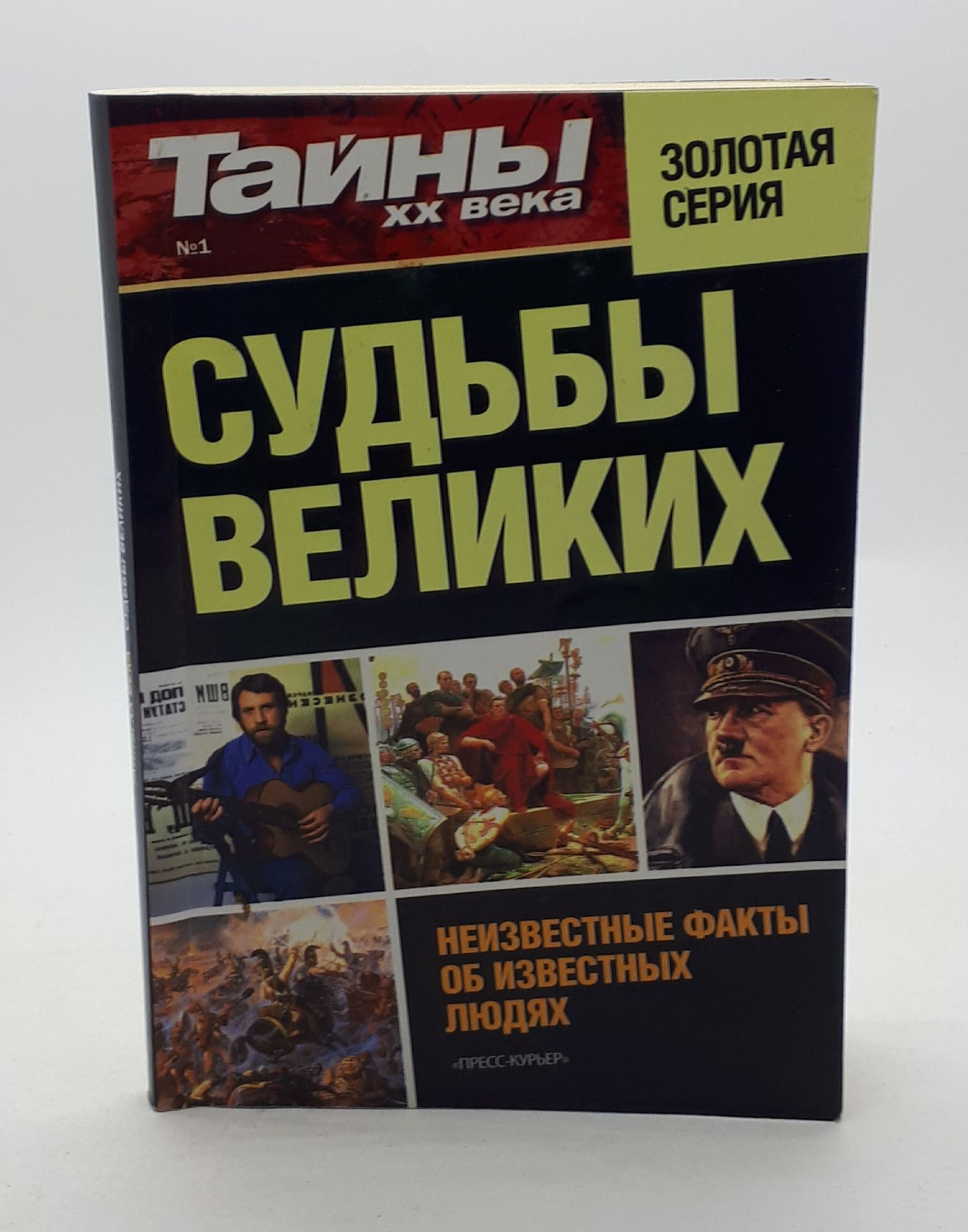 Загадки истории книга. Книги тайны 20 века. Книги тайны 20 века. Книги тайны 20 века. Люди феномены книга.