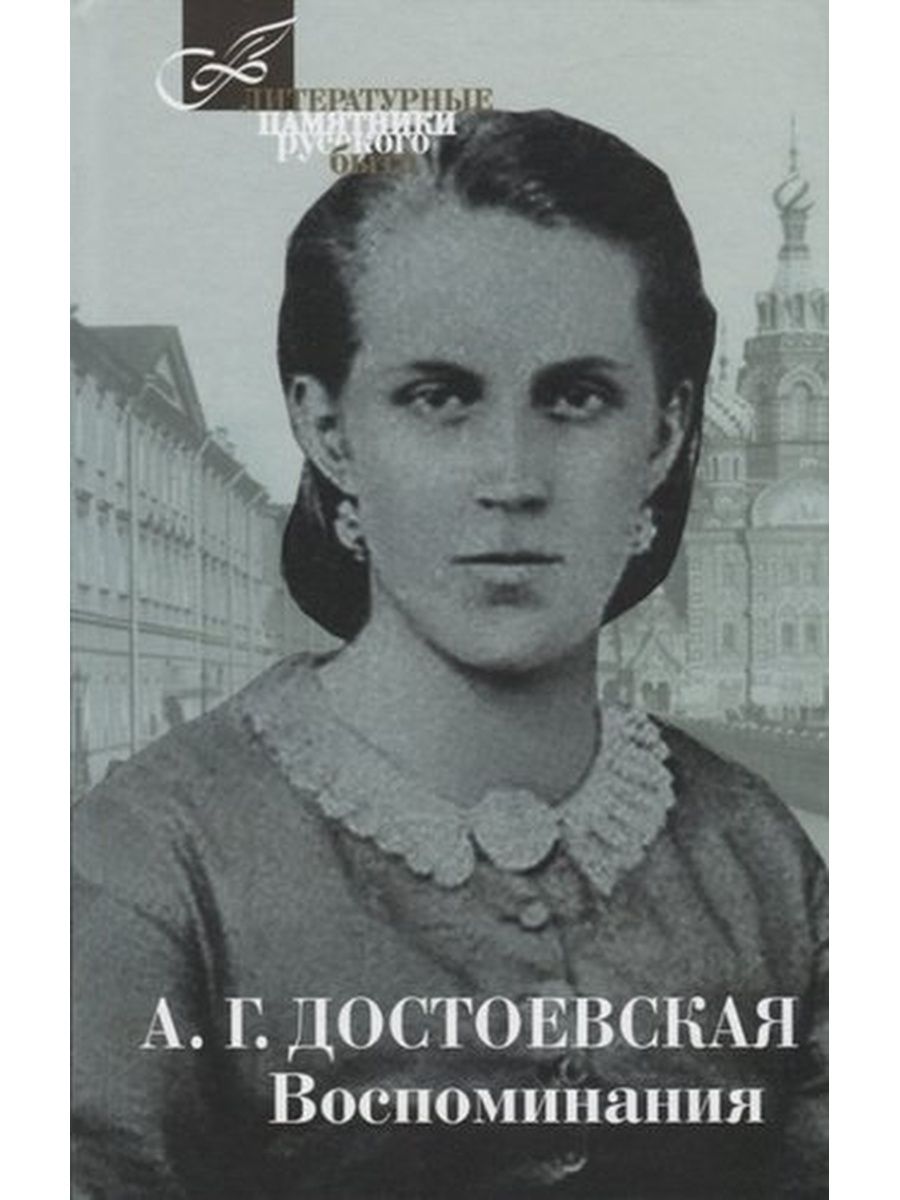 Мемуары жены. Анна Григорьевна Достоевская. Анна Григорьевна Достоевская мемуары. Воспоминания Анны Григорьевны Достоевской книга. Воспоминания а. г. Достоевской книга.