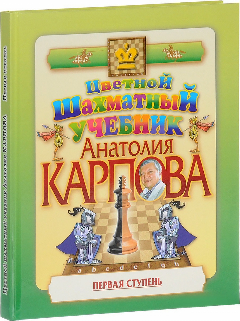 Цветной шахматный учебник Анатолия Карпова. Первая ступень (подарочное  издание) - купить с доставкой по выгодным ценам в интернет-магазине OZON  (687580602)