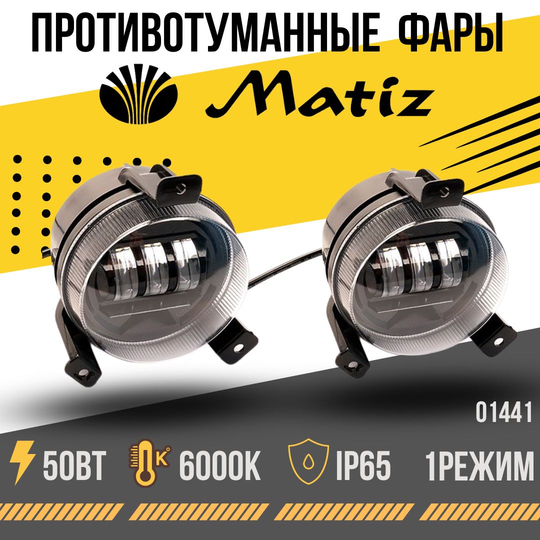 Противотуманные Фары Матиз Купить