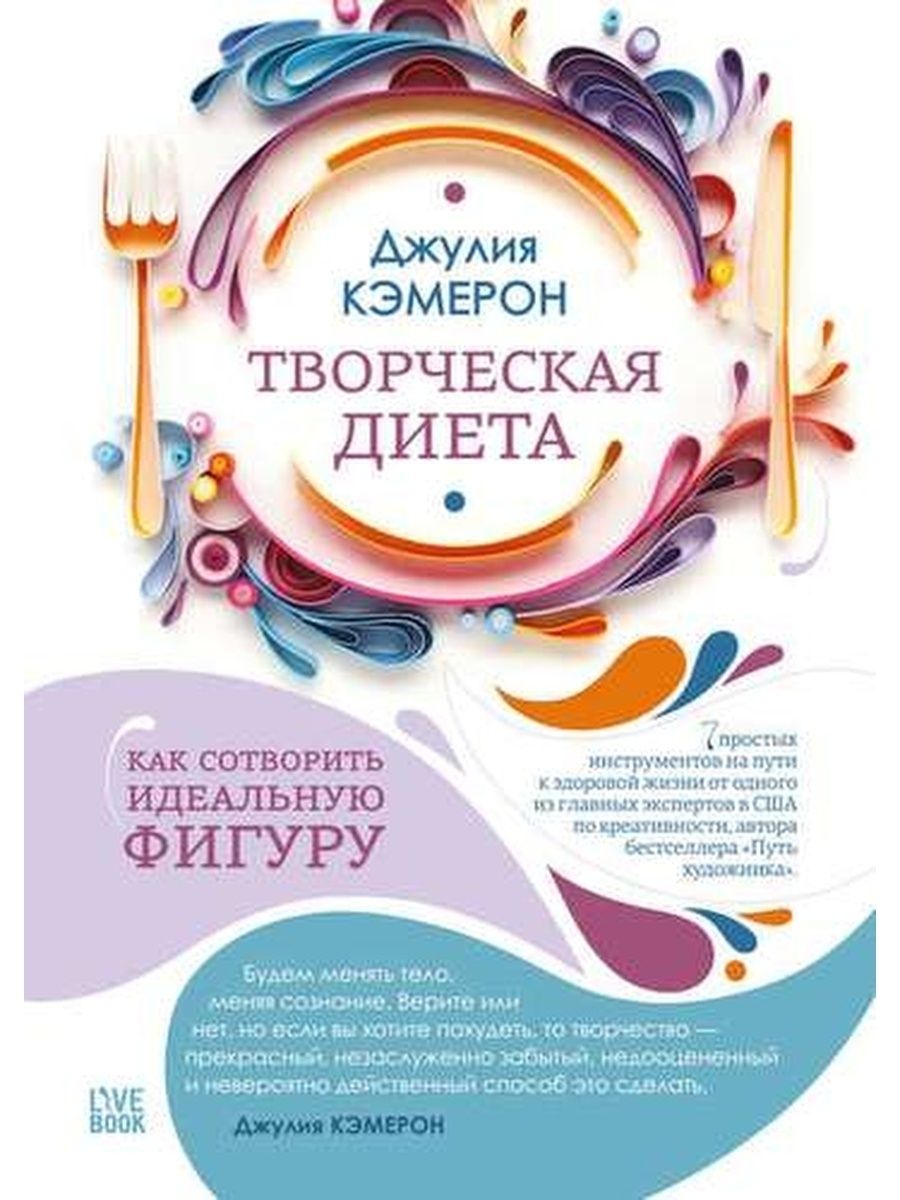 Творческая диета джулия кэмерон отзывы в домашних условиях Творческая диета джулия кэмерон отзывы в домашних условиях