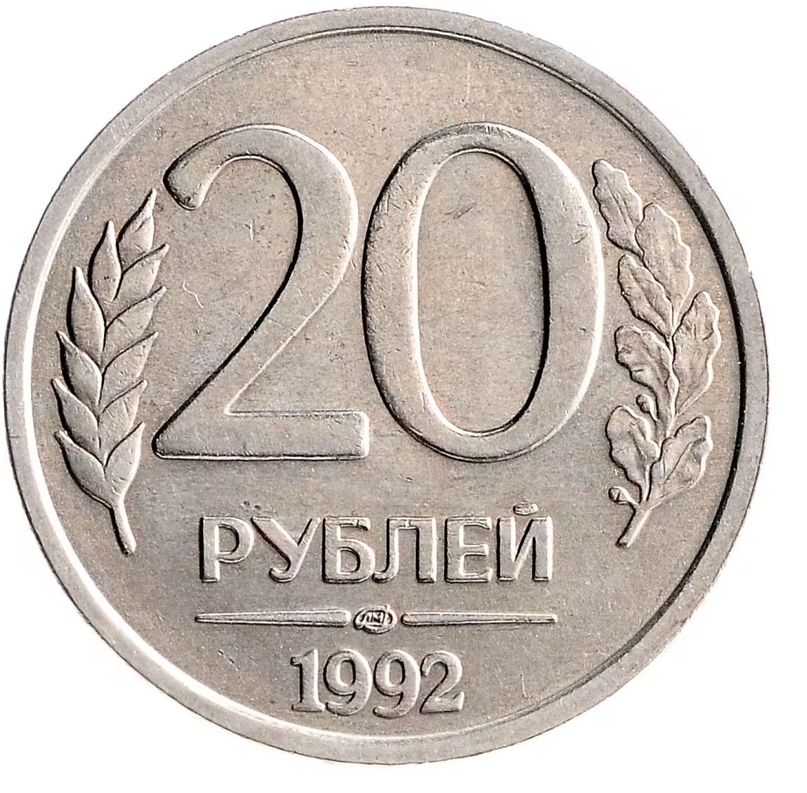 Монеты 1992 года. 10 Лей 1995. Румыния 10 лей 1995. 10 Рублей 1993 раскол. 100 Рублей 1993 монетные браки.