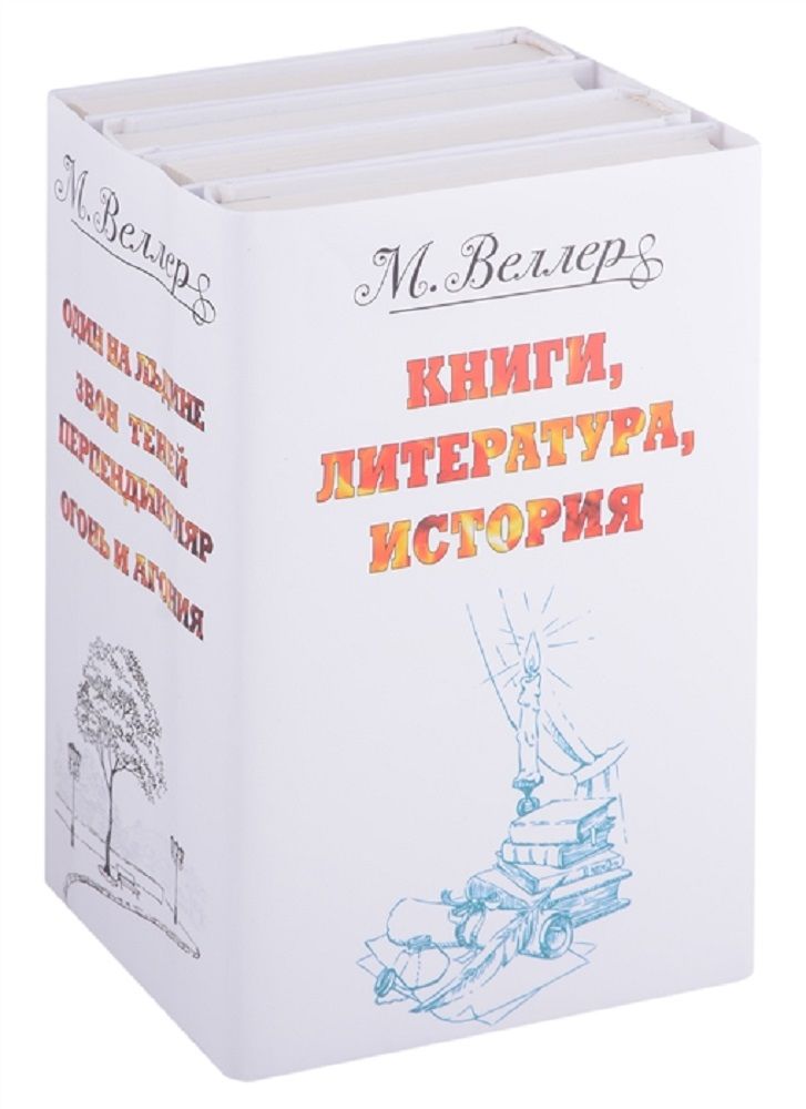 любовь и страсть михаил веллер книга. веллер книги список. накануне неизвестно чего. байки скорой помощи михаил веллер. веллер книги.