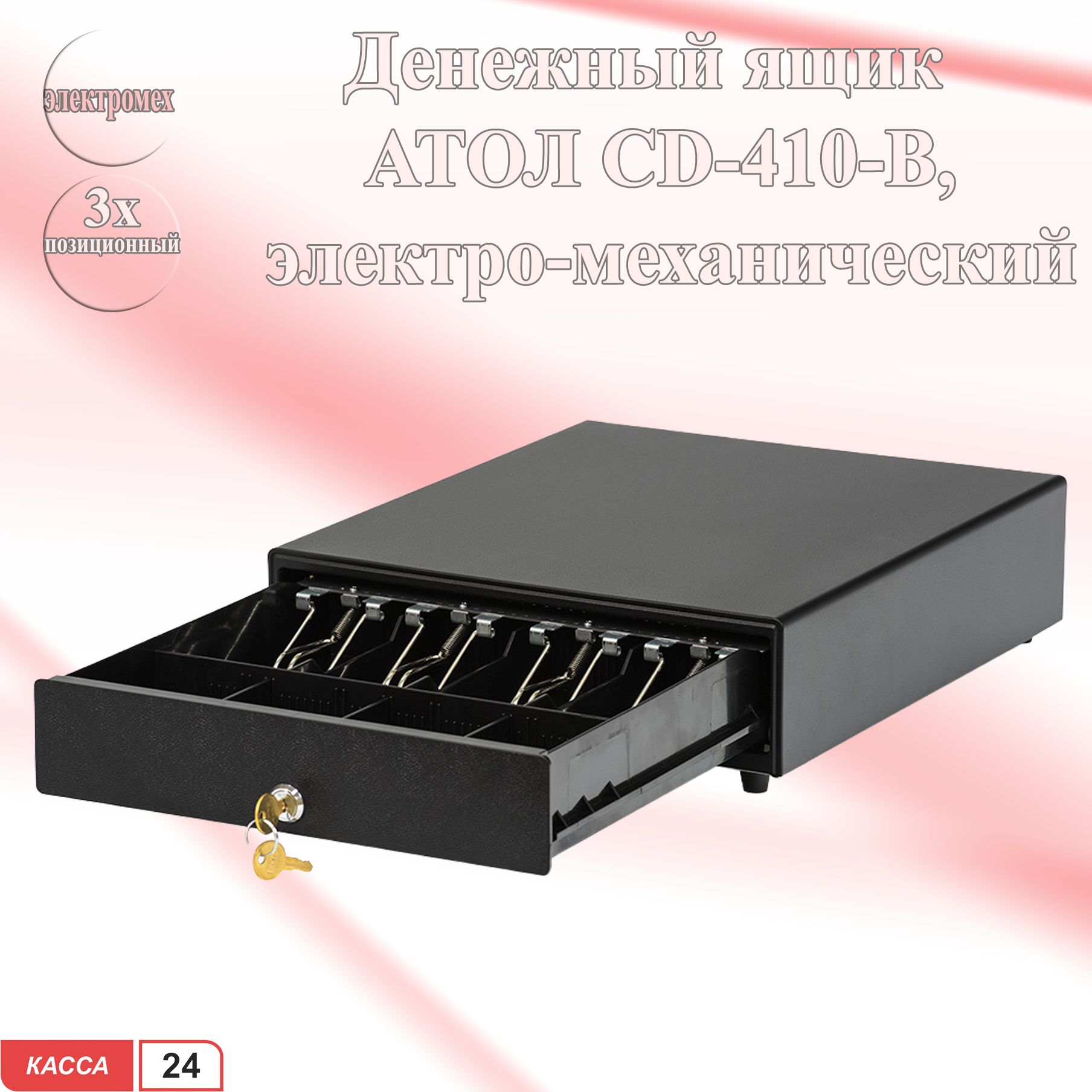 Денежный ящик Атол CD-410