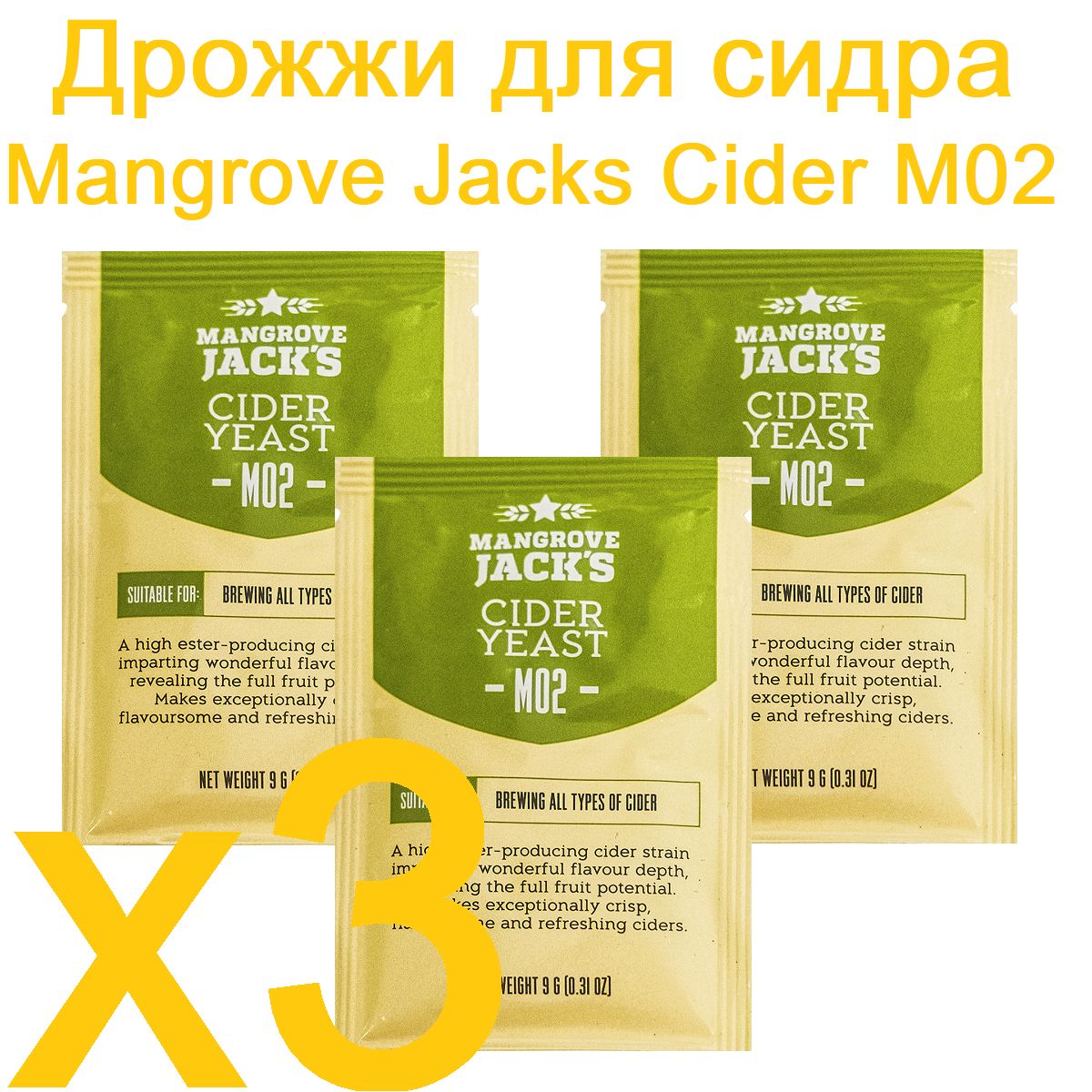 ДрожжидлясидраMangroveJacksCiderM02,3шт.х9г.