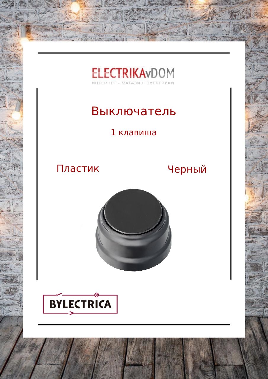 Ретро выключатель bylectrica. Ретро выключатель bylectrica