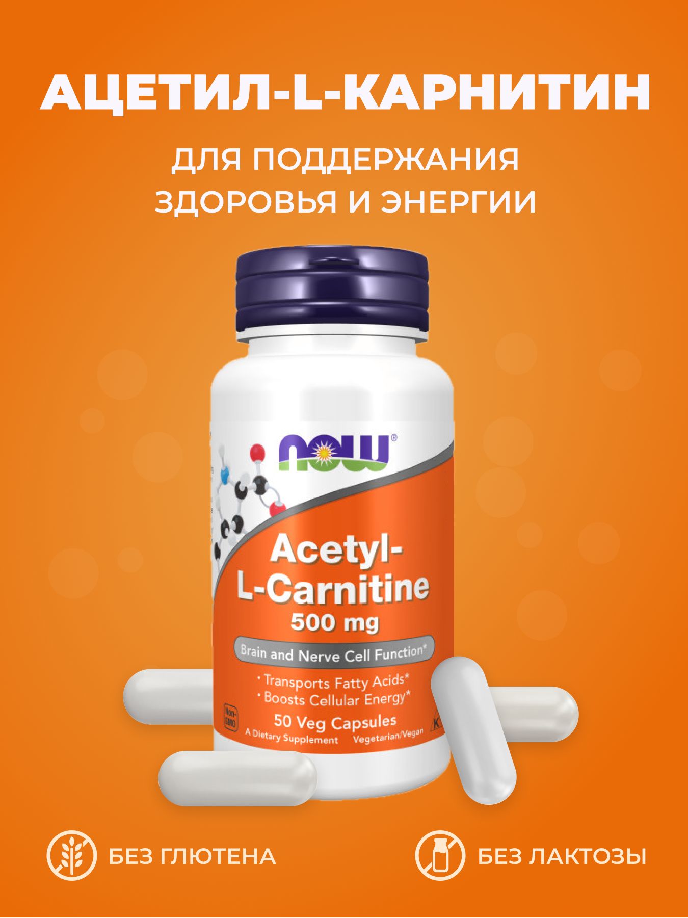 Ацетилэль-карнитинNOWAcetyl-L-Carnitine500mg(50капс)