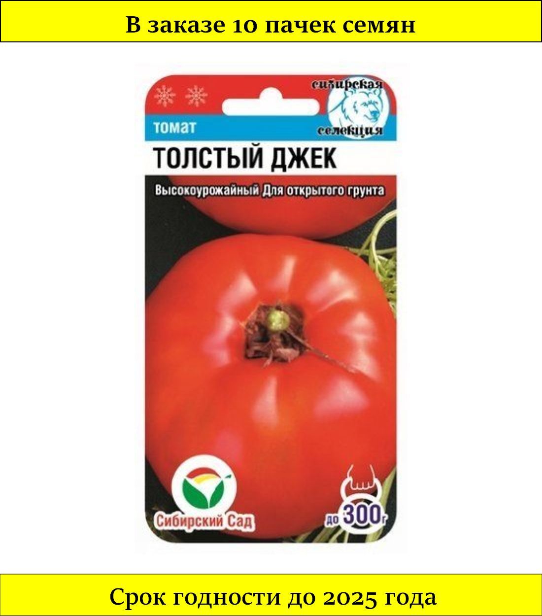 Купить томаты толстой. Томат толстый Джек 20 шт Сибирский сад. Помидоры толстый Джек. Томат толстый Джек. Томат толстой.
