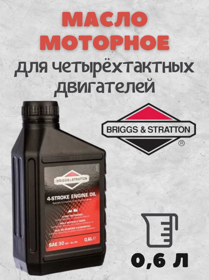 Масло для 4-Х Тактных Двигателей Briggs&Stratton Sae-30 – купить в ...