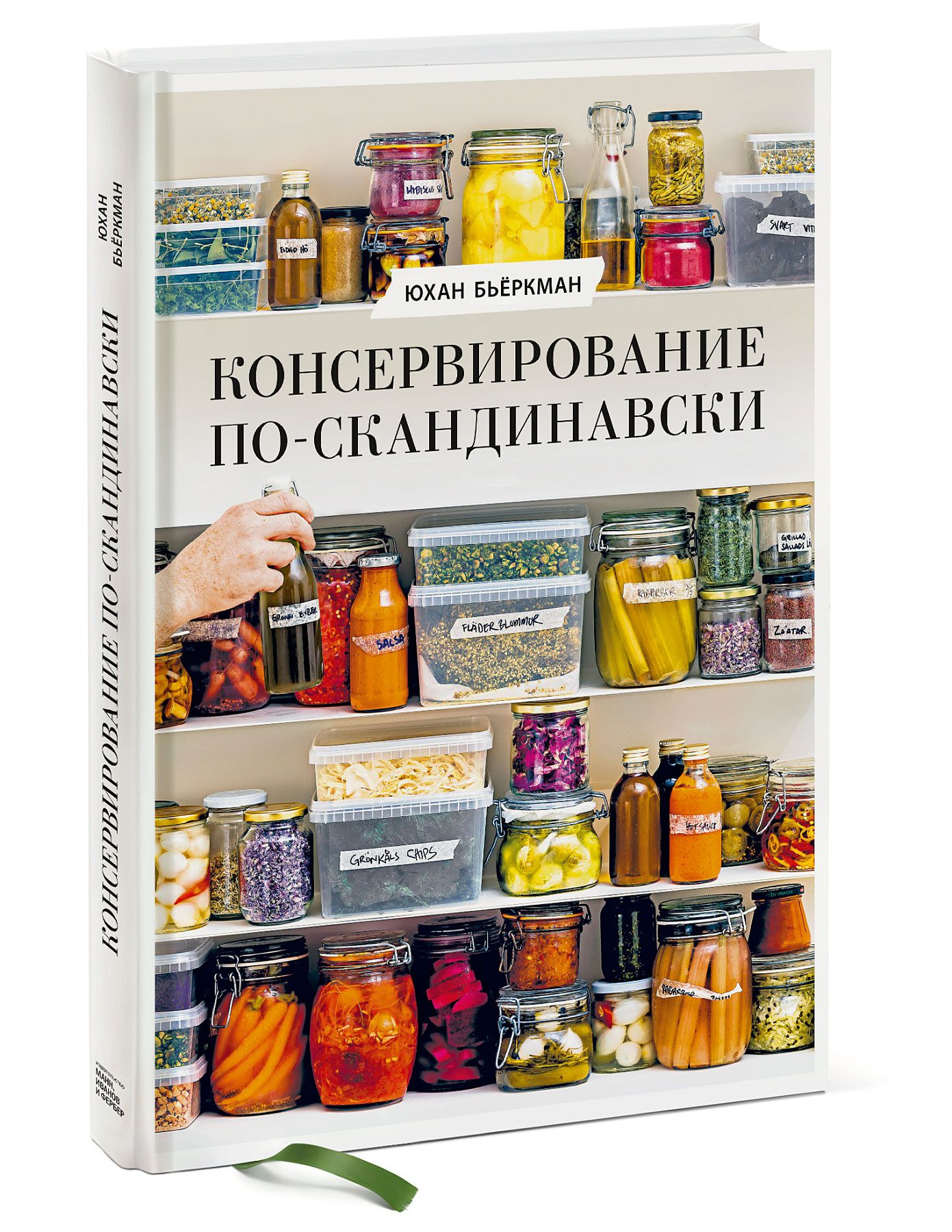 Консервирование по-скандинавски. Ферментация, маринование, сушка и  авторские приправы | Бьёркман Юхан