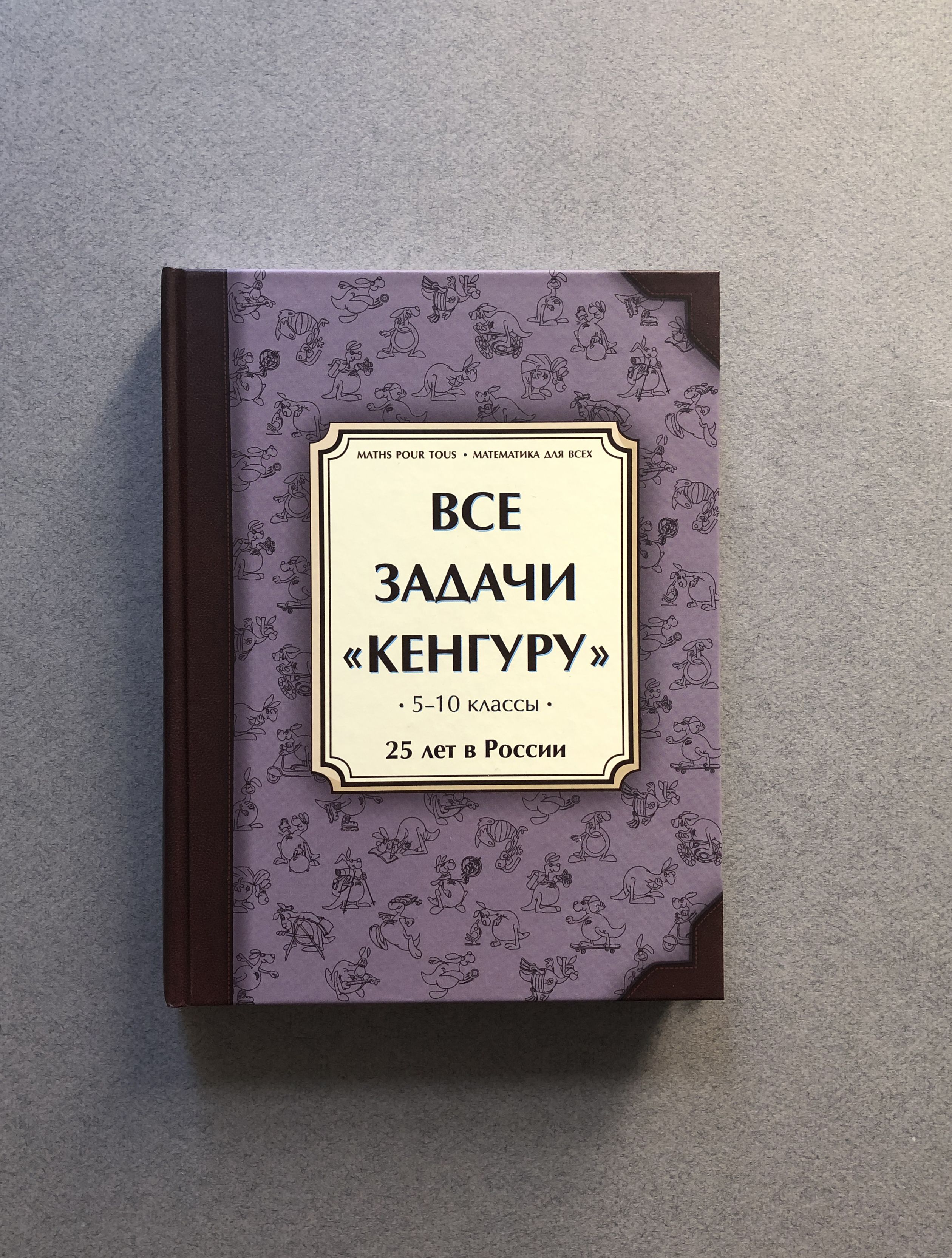 Все задачи Кенгуру. 5-10 классы / Сборник задач конкурса за 1994-2018 годы  - купить с доставкой по выгодным ценам в интернет-магазине OZON (693068834)