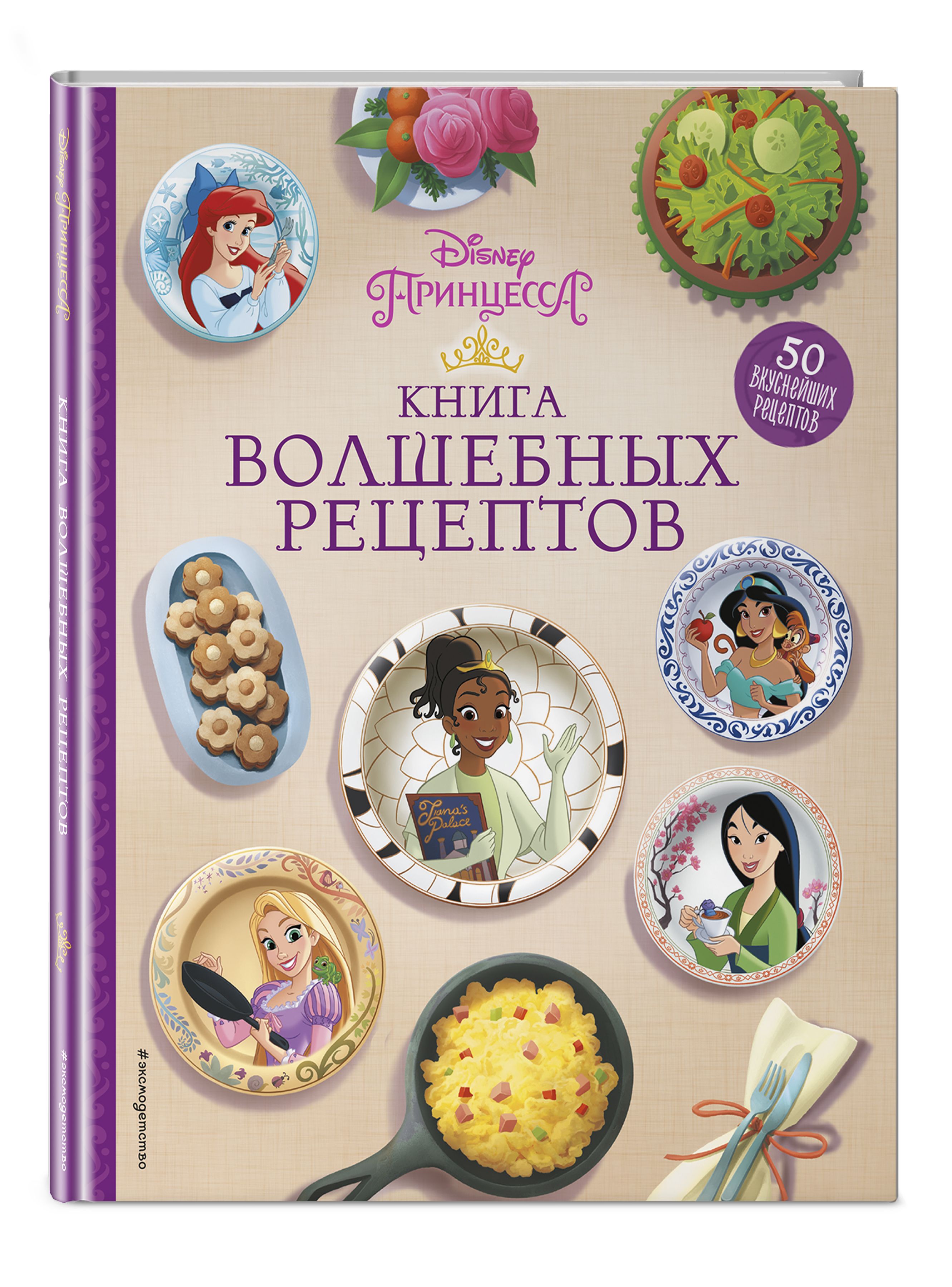 The Princess Cookbook – купить в интернет-магазине OZON по низкой цене