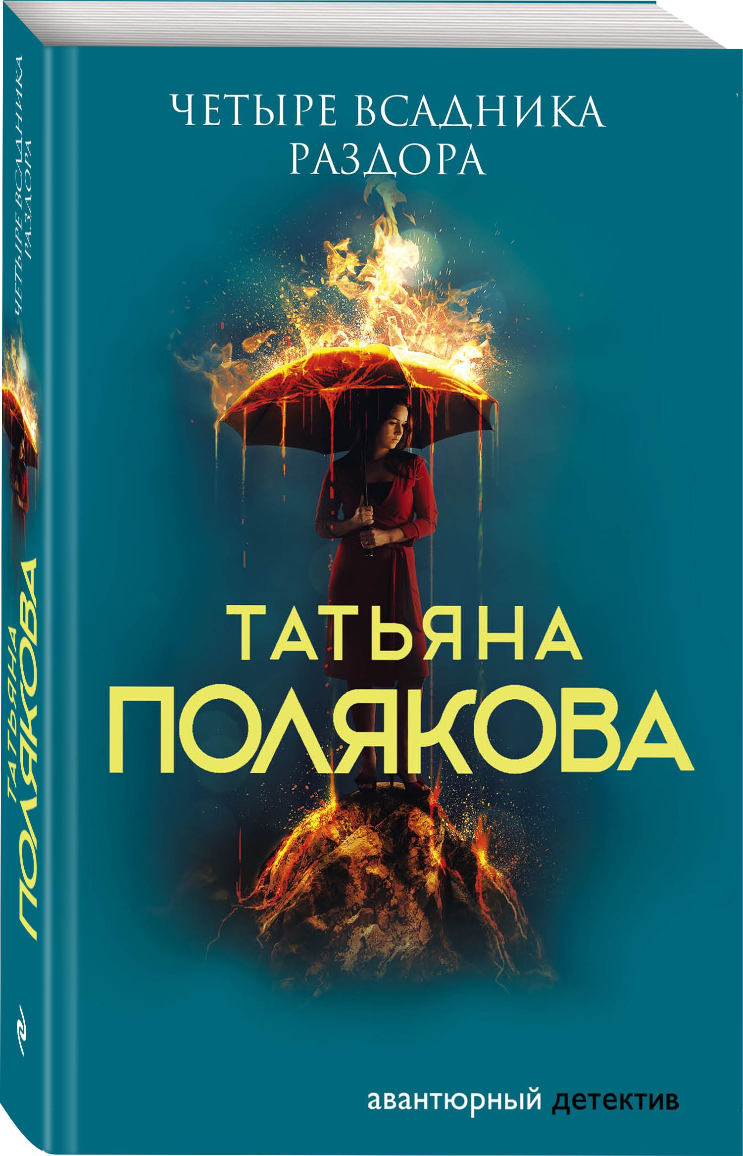 Четыре всадника раздора | Полякова Татьяна Викторовна - купить с доставкой  по выгодным ценам в интернет-магазине OZON (372970364)