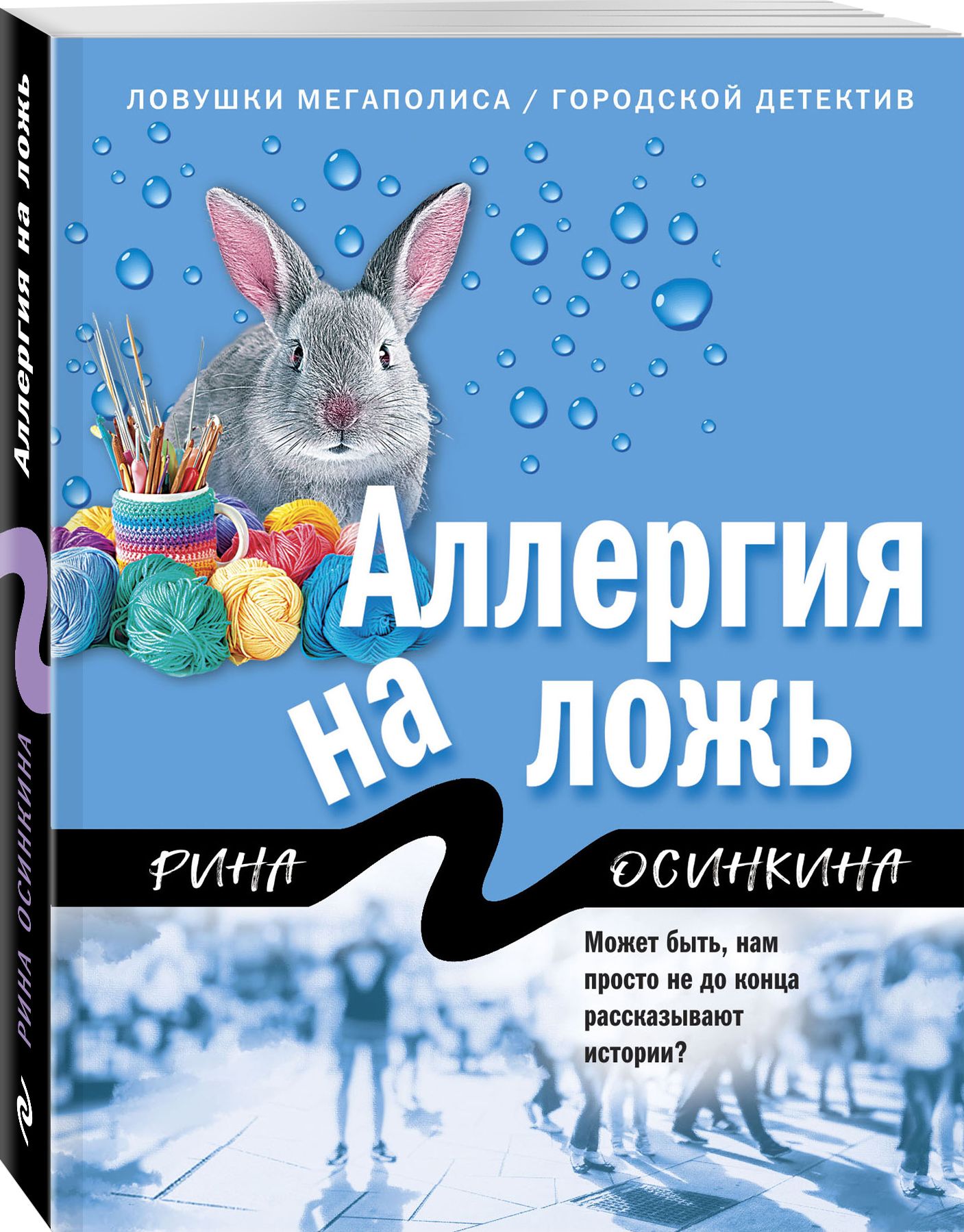 Аллергия на ложь | Осинкина Рина - купить с доставкой по выгодным ценам в  интернет-магазине OZON (347951709)