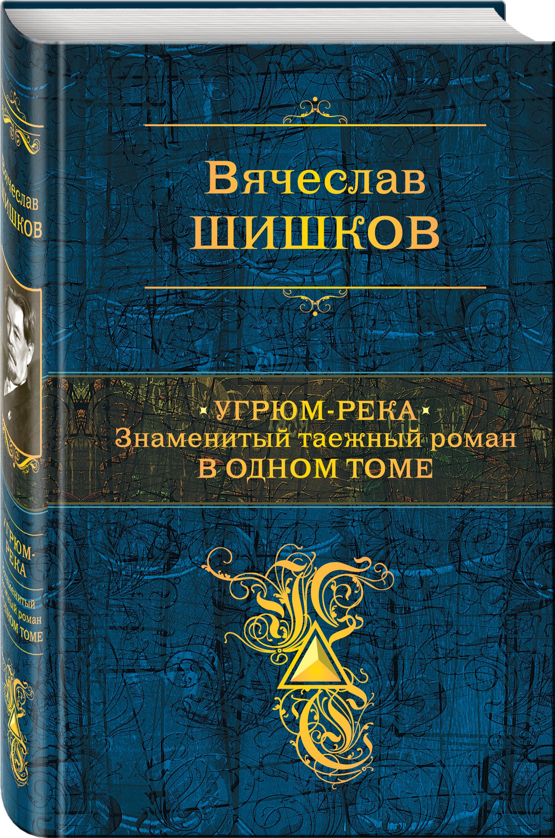 Угрюм-река. Знаменитый таежный роман в одном томе | Шишков Вячеслав  Яковлевич - купить с доставкой по выгодным ценам в интернет-магазине OZON  (306900146)