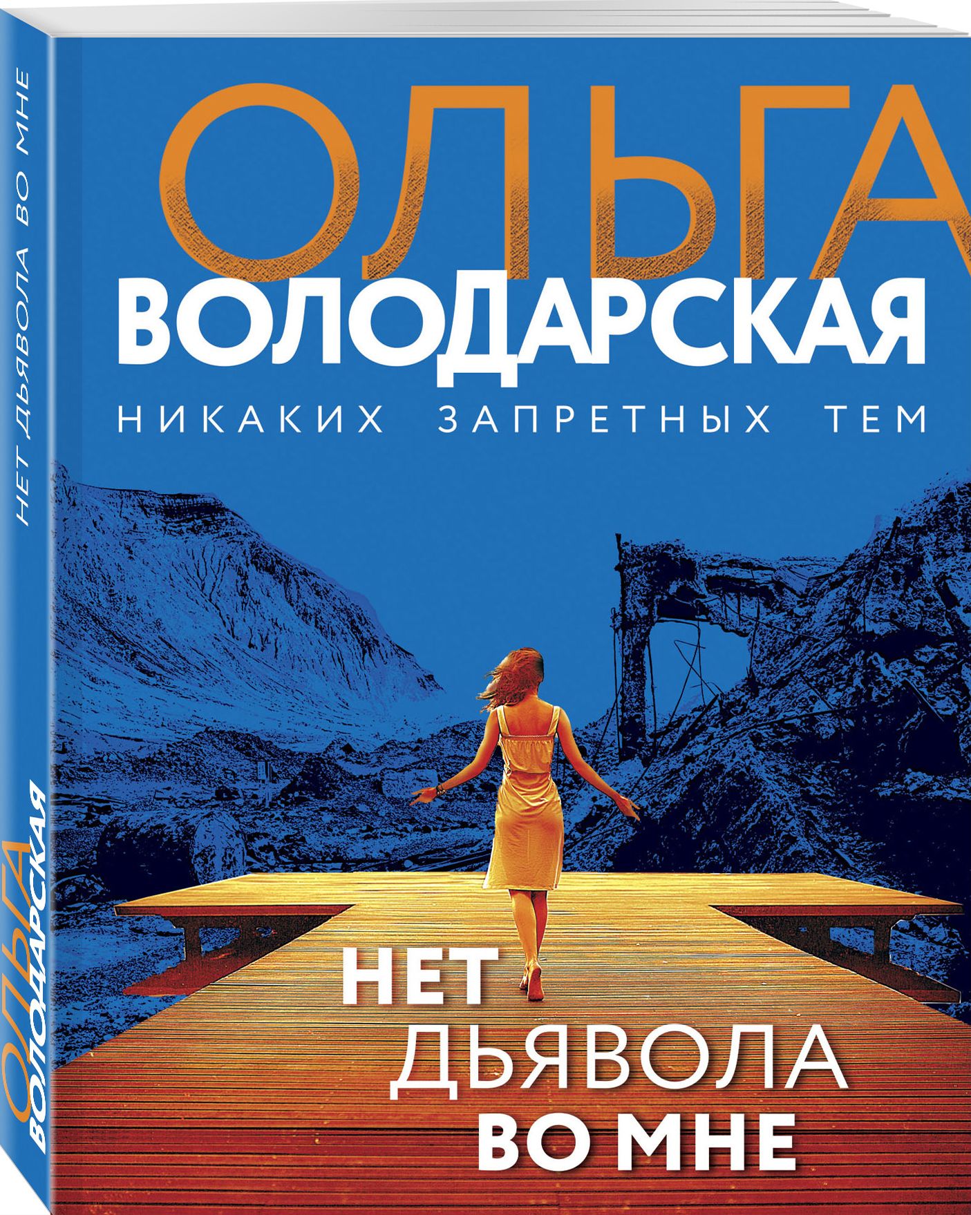 Нет дьявола во мне - купить с доставкой по выгодным ценам в  интернет-магазине OZON (296852980)