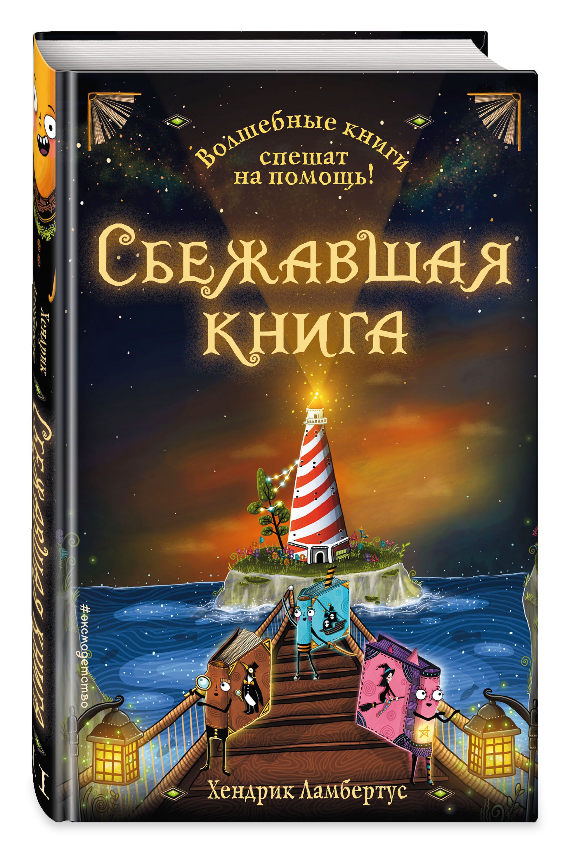 Сбежавшая книга (выпуск 2) | Ламбертус Хендрик - купить с доставкой по  выгодным ценам в интернет-магазине OZON (334899873)