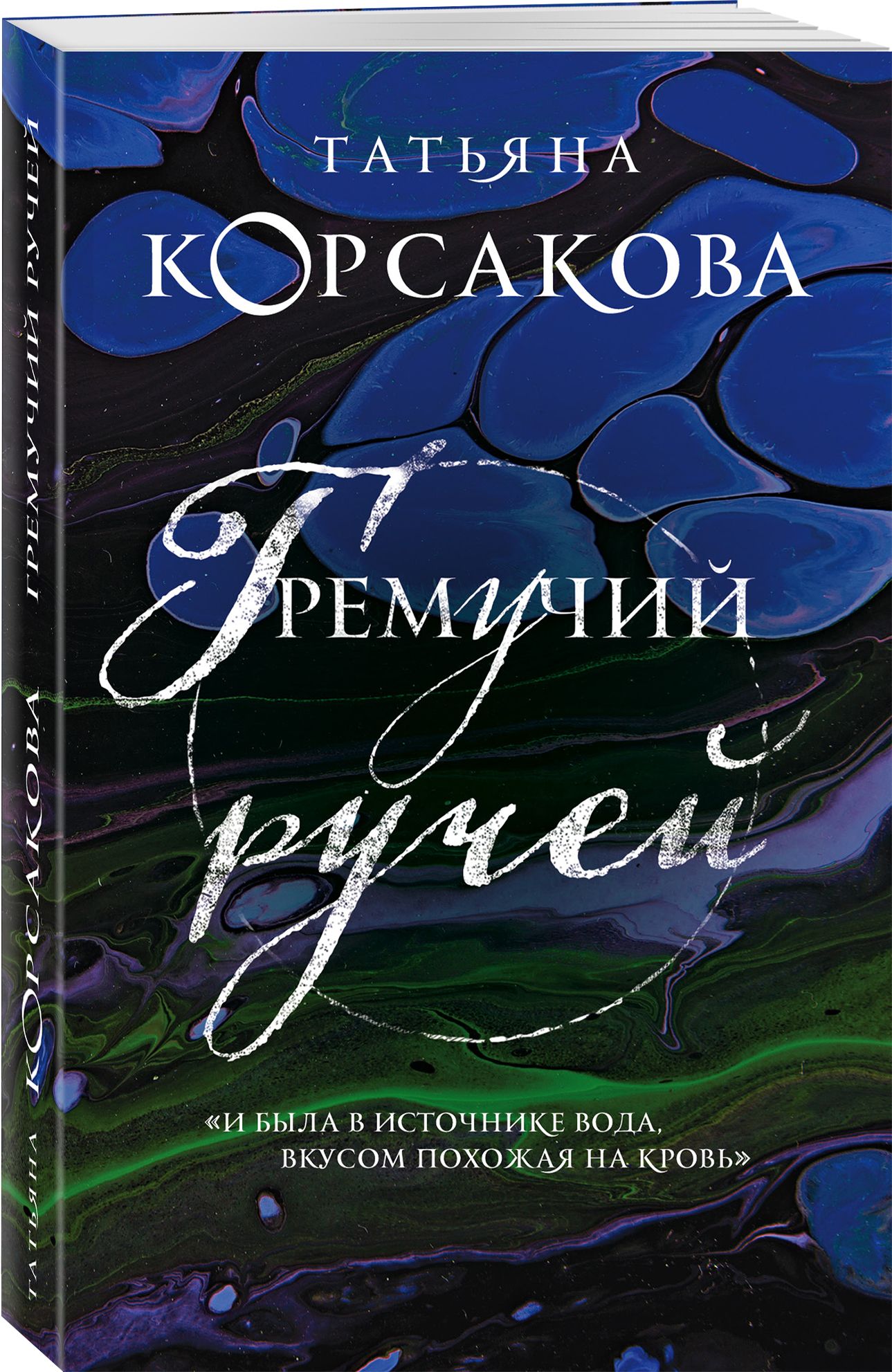 Гремучий ручей (Гремучая лощина) - купить с доставкой по выгодным ценам в  интернет-магазине OZON (278094134)