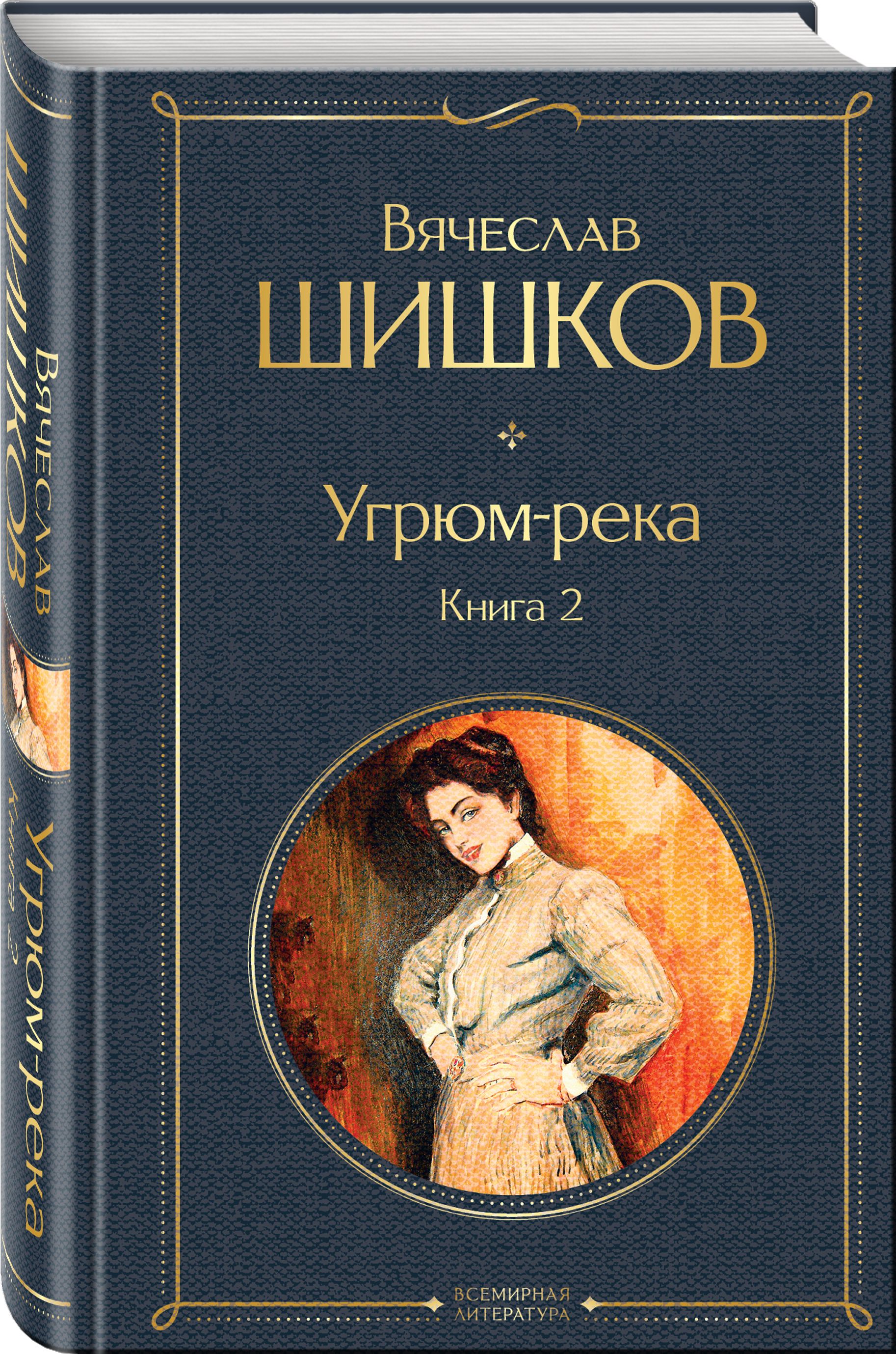 Книга река. Вячеслав Шишков 