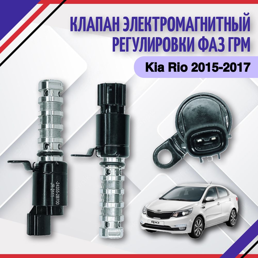 Клапан регулировки фаз ГРМ Kia Rio 3 рестайлинг 2015-2016 Киа Рио  243552B700 - SAT арт. 243552B700 - купить по выгодной цене в  интернет-магазине OZON (693253950)