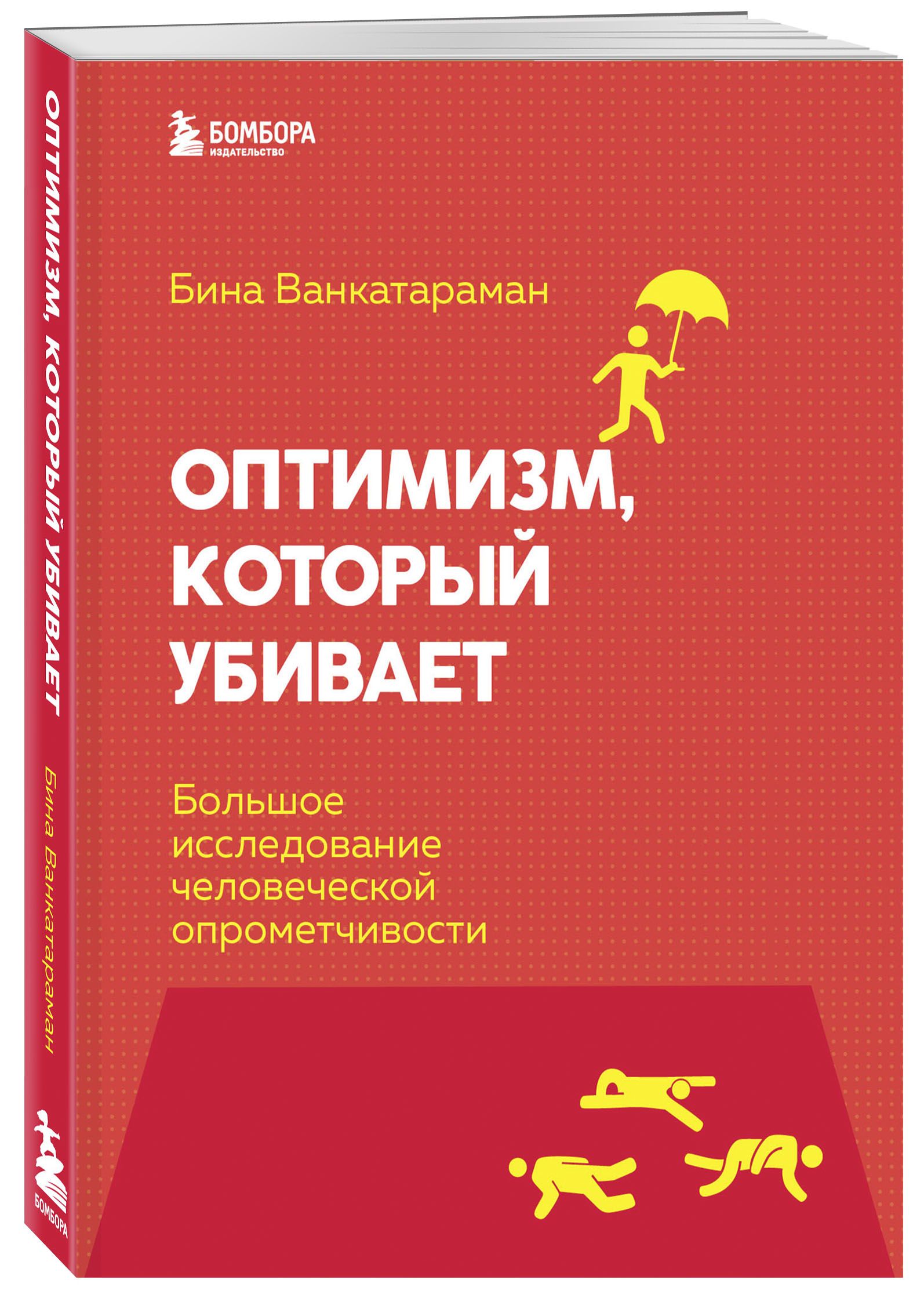 Оптимизм, который убивает. Большое исследование человеческой опрометчивости | Венкатараман Бина