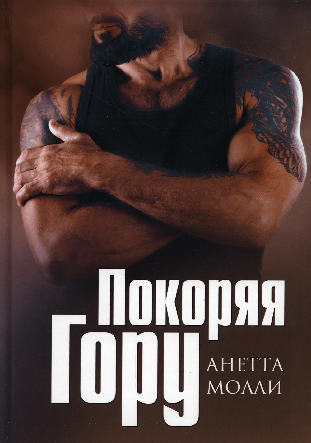 Чужая невеста я тебя украл айрин лакс. Passion novel. Анетта молли все книги читать. Молли анетта мурад. Анетта молли все книги читать.