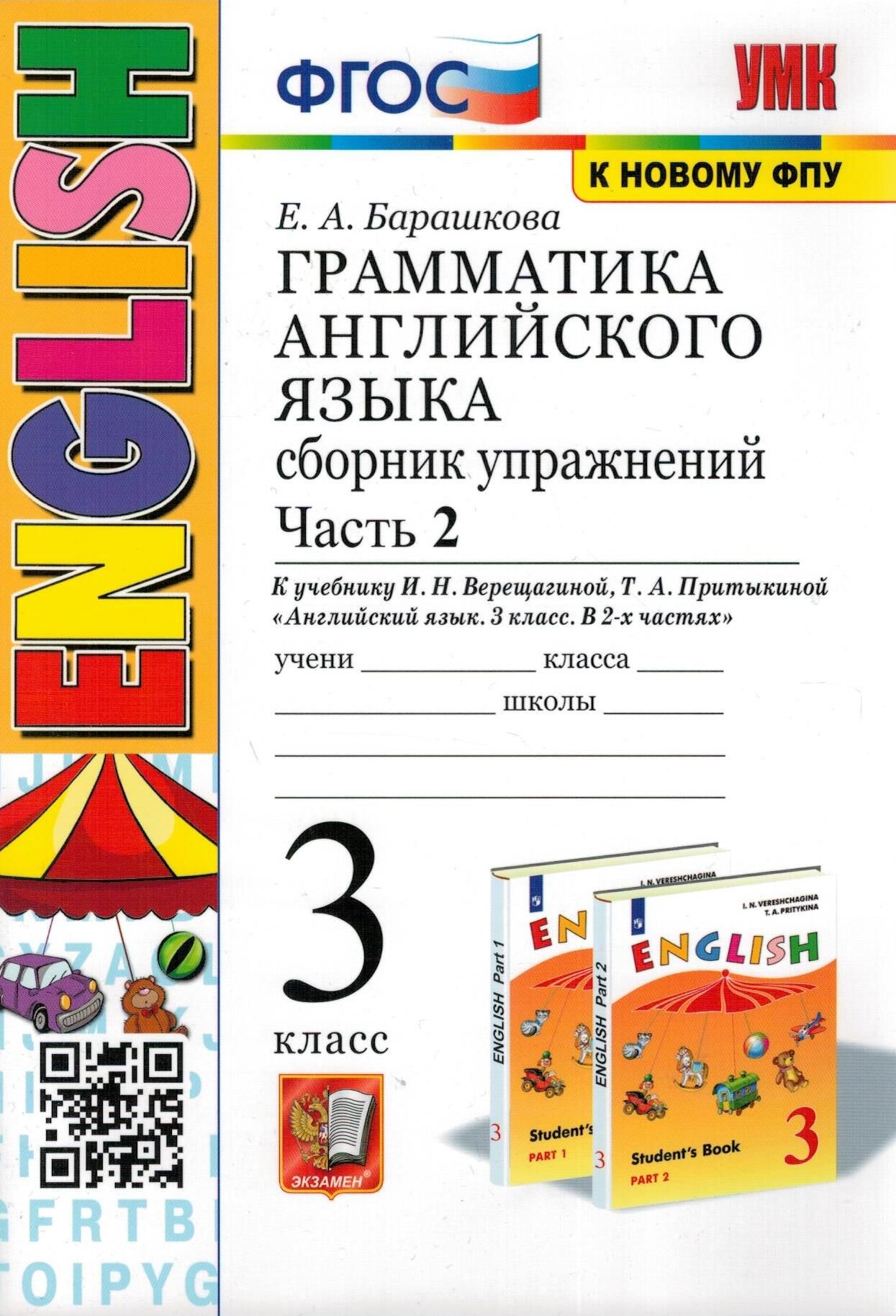 Грамматика Английского языка 3 класс к Верещагиной И.Н Сборник упражнений.  Часть 2. ФГОС | Барашкова Елена Александровна - купить с доставкой по  выгодным ценам в интернет-магазине OZON (307169649)